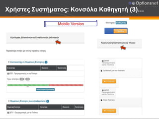 Χρήστες Συστήματος: Κονσόλα Καθηγητή (3)…
Mobile Version
 