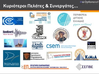 Κυριότεροι Πελάτες & Συνεργάτες…
Ινστιτούτο
Τεχνολογιών
Πληροφορικής
και Επικοινωνιών
 