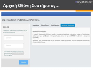 Αρχική Οθόνη Συστήματος…
`
 