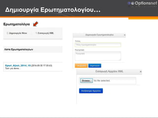 Δημιουργία Ερωτηματολογίου…
 