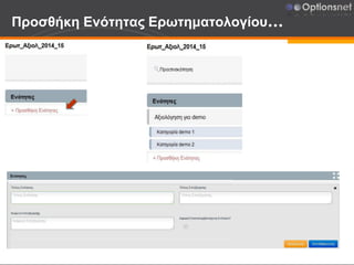 Προσθήκη Ενότητας Ερωτηματολογίου…
 