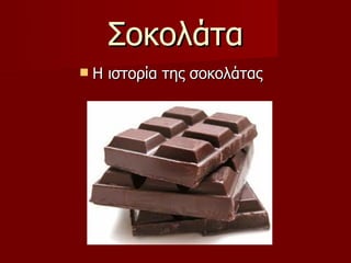 Σοκολάτα
   Η ιστορία της σοκολάτας
 