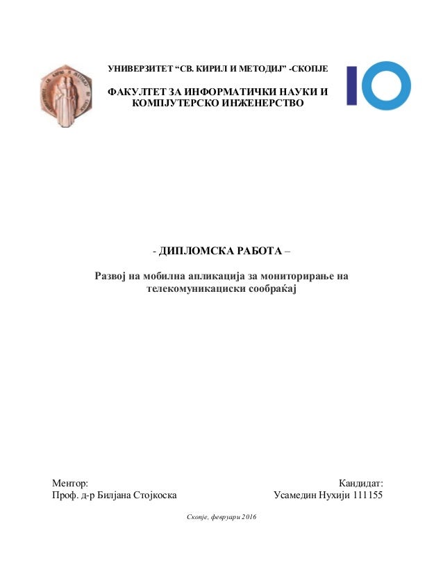 Дипломска работа