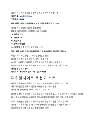 안심하시고 파워볼게임 및 실시간게임 배팅이 가능합니다.
가입주소 : um-2020.com
추천코드 : 2002
파워볼게임사이트 우뢰매에서는 어떤 게임을 이용할 수 있나요?
파워볼게임사이트 우뢰매 업체에서는
다음과 같은 게임을 이용하실 수가 있습니다.
ㄱ. 파워볼게임
ㄴ. 파워사다리
ㄷ. 토큰게임
ㄹ. 유러피안룰렛
ㅁ. FX게임 등을 이용하실 수 있습니다.
실시간파워볼사이트 우뢰매 에서 먹튀가 발생시 대처방법은 무엇입니까?
우뢰매먹튀 사고 발생 시 먹튀증거자료와 함께
파워볼탐정 측으로 문의해주시면 자료 확인 후
24시간 이내에 먹튀피해금액 전액을 보상처리 해드리고 있으며
먹튀피해금액 이외에 먹튀 위로금으로 3천만원을 지급해드리겠습니다.
파워볼탐정 고객센터
카카오톡 : MUK365 텔레그램 : @MUK365
파워볼사이트 추천 리스트
파워볼검증사이트 운영진 이 선별하는 파워볼사이트 추천 리스트 안내
해당 파워볼검증 업체로 선정됀 파워볼게임사이트 들은
파워볼 랩이 안전성을 100% 보증 하고 있습니다.
파워볼을 전용게임으로 서비스 하고 있는 우뢰매 는 24시간 무제한 환전신청이 가능하며
타 사설 사이트에서는 허용하지 않는 레벨별 배팅금액 상향 리퀘스트를 통해,
누구나 파워볼게임을 고액으로 배팅할수 있는 시스템을 갖추고 있으며
파워볼유저 들의 의견을 적극 수렴 반영하여 파워볼롤링의 제한이 없으며
1회만 배팅 후 당첨금을 모두 환전 받을수 있다.
 