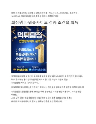 또한 파워볼사이트 우뢰매 는 엔트리파워볼 , 키노사다리, 스피드키노, 토큰게임 ,
실시간 5분 게임 등등을 함께 즐길수 있다는 장점이 있다.
최상위 파워볼사이트 검증 조건을 획득
동행복권 파워볼 운영진이 우뢰매를 파워볼 공식 파트너 사이트 로 자리잡게 된 이유는
바로 우뢰매는 온라인파워볼게임사이트 중 가장 최상위 레벨에 있는
파워볼전용사이트 이기때문이다.
파워볼최상위 사이트 로 선정돼기 위해서는 까다로운 파워볼검증 과정을 거처야 하는데
파워볼탐정 운영진을 통해 2015년 부터 운영해온 파워볼게임 이용자수 , 파워볼게임
이벤트,
서버 보안 인력, 해외 상담센터 보유 여부 등등의 검증 과정을 거처 검증된
메이저 파워볼사이트 로 완벽한 파워볼검증을 마친 업체 이다.
 