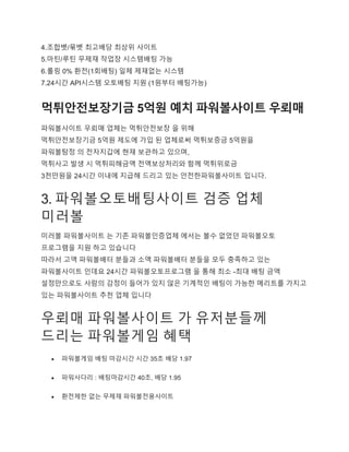 4.조합벳/묶벳 최고배당 최상위 사이트
5.마틴/루틴 무제재 작업장 시스템배팅 가능
6.롤링 0% 환전(1회배팅) 일체 제재없는 시스템
7.24시간 API시스템 오토배팅 지원 (1원부터 배팅가능)
먹튀안전보장기금 5억원 예치 파워볼사이트 우뢰매
파워볼사이트 우뢰매 업체는 먹튀안전보장 을 위해
먹튀안전보장기금 5억원 제도에 가입 된 업체로써 먹튀보증금 5억원을
파워볼탐정 의 전자지갑에 현재 보관하고 있으며,
먹튀사고 발생 시 먹튀피해금액 전액보상처리와 함께 먹튀위로금
3천만원을 24시간 이내에 지급해 드리고 있는 안전한파워볼사이트 입니다.
3. 파워볼오토배팅사이트 검증 업체
미러볼
미러볼 파워볼사이트 는 기존 파워볼인증업체 에서는 볼수 없었던 파워볼오토
프로그램을 지원 하고 있습니다
따라서 고액 파워볼배터 분들과 소액 파워볼배터 분들을 모두 충족하고 있는
파워볼사이트 인데요 24시간 파워볼오토프로그램 을 통해 최소 -최대 배팅 금액
설정만으로도 사람의 감정이 들어가 있지 않은 기계적인 배팅이 가능한 메리트를 가지고
있는 파워볼사이트 추천 업체 입니다
우뢰매 파워볼사이트 가 유저분들께
드리는 파워볼게임 혜택
 파워볼게임 배팅 마감시간 시간 35초 배당 1.97
 파워사다리 : 배팅마감시간 40초, 배당 1.95
 환전제한 없는 무제재 파워볼전용사이트
 