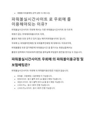  레벨별 파워볼배팅 금액 상향 시스템 도입
파워볼실시간사이트 로 우뢰매 를
이용해야되는 이유?
파워볼실시간사이트 우뢰매 에서는 다른 파워볼실시간사이트 와 다르게
제재가 없는 무제재파워볼사이트 이며,
롤링의 제한 또한 갖추고 있지 않는 메이저파워볼사이트 입니다.
우뢰매 는 파워볼마틴배팅 및 파워볼루틴배팅 에 대해서도 자유로우며,
파워볼롤링 또한 없기때문에 파워볼실시간 을 즐기시는 회원님들께서는
롤링의 압박에서 자유로워져 환전을 원하실때 부담없이 환전을 받으실 수 있습니다.
파워볼실시간사이트 우뢰매 의 파워볼이용규정 및
보험배팅은?
파워볼실시간사이트 우뢰매 의 파워볼이용규정은 다음과 같습니다.
 파워볼 : 조합배팅 + 일반배팅 이 가능합니다.
 파워사다리 : 동시 홀짝 좌우 3,4 줄동시 배팅 가능합니다.
 네임드사다리 : 동시 홀짝 좌우 3,4 줄 동시 배팅 가능합니다.
 스피드키노 : 동시 1회차 진행 가능합니다.
 스피드키노사다리 : 동시 1회차 진행 가능합니다.
 