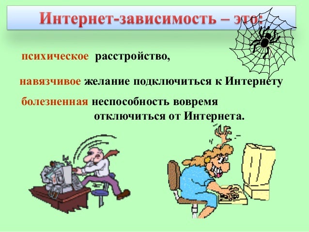 Проект по интернет зависимости продукт Проект по информатике "Интернет-зависимость проблема современного общества"