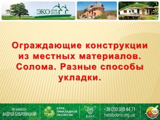 Солома Как Строительный Материал И Утеплитель. Разные Варианты.