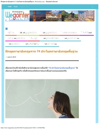 ฝึกพูดภำษำอังกฤษจำก 74 ประโยคภำษำอังกฤษพื้นฐำน | WeGoInter.com – เรียนต่อต่ำงประเทศ
http://www.wegointer.com/2015/06/74-se...