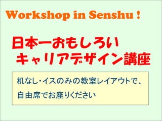 Solare




   Workshop in Senshu !

         日本一おもしろい
         キャリアデザイン講座
         机なし・イスのみの教室レイアウトで、
         自由席でお座りください
 
