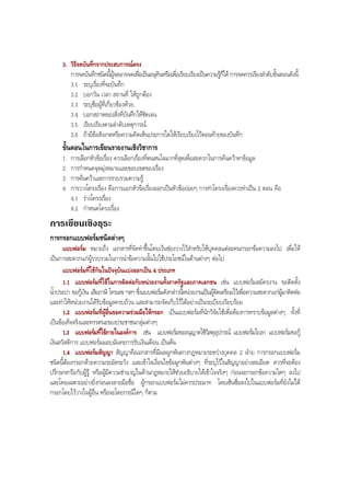 3. วิธีจดบันทึกจากประสบการณตรง
การจดบันทึกชนิดนี้ผูจดอาจจดเพื่อเปนอนุทินหรือเพื่อเรียบเรียงเปนความรูก็ได การจดควรเรียงลําดับขั้นตอนดังนี้
3.1 ระบุเรื่องที่จะบันทึก
3.2 บอกวัน เวลา สถานที่ ใหถูกตอง
3.3 ระบุชื่อผูที่เกี่ยวของดวย
3.4 บอกสภาพของสิ่งที่บันทึกใหชัดเจน
3.5 เรียบเรียงตามลําดับเหตุการณ
3.6 ถามีขอสังเกตหรือความคิดเห็นประการใดใหเรียบเรียงไวตอนทายของบันทึก
ขั้นตอนในการเขียนรายงานเชิงวิชาการ
1. การเลือกหัวขอเรื่อง ควรเลือกเรื่องที่ตนสนใจมากที่สุดเพื่อสะดวกในการคนควาหาขอมูล
2. การกําหนดจุดมุงหมายและขอบเขตของเรื่อง
3. การคนควาและการรวบรวมความรู
4. การวางโครงเรื่อง คือการแยกหัวขอเรื่องออกเปนหัวขอยอยๆ การทําโครงเรื่องควรทําเปน 2 ตอน คือ
4.1 รางโครงเรื่อง
4.2 กําหนดโครงเรื่อง
การเขียนเชิงธุระ
การกรอกแบบฟอรมชนิดตางๆ
แบบฟอรม หมายถึง เอกสารที่จัดทําขึ้นโดยเวนชองวางไวสําหรับใหบุคคลแตละคนกรอกขอความลงไป เพื่อให
เปนการสะดวกแกผูรวบรวมในการนําขอความนั้นไปใชประโยชนในดานตางๆ ตอไป
แบบฟอรมที่ใชกันในปจจุบันแบงออกเปน 4 ประเภท
1.1 แบบฟอรมที่ใชในการติดตอกับหนวยงานทั้งภาครัฐและภาคเอกชน เชน แบบฟอรมสมัครงาน ขอติดตั้ง
นํ้าประปา ขอกูเงิน เสียภาษี โทรเลข ฯลฯ ซึ่งแบบฟอรมดังกลาวนี้หนวยงานเปนผูจัดเตรียมไวเพื่อความสะดวกแกผูมาติดตอ
และทําใหหนวยงานไดรับขอมูลครบถวน และสามารถจัดเก็บไวไดอยางเปนระเบียบเรียบรอย
1.2 แบบฟอรมที่ผูอื่นขอความรวมมือใหกรอก เปนแบบฟอรมที่นักวิจัยใชเพื่อตองการทราบขอมูลตางๆ ทั้งที่
เปนขอเท็จจริงและทรรศนะของประชาชนกลุมตางๆ
1.3 แบบฟอรมที่ใชภายในองคการ เชน แบบฟอรมขออนุญาตใชวัสดุอุปกรณ แบบฟอรมใบลา แบบฟอรมขอกู
เงินสวัสดิการ แบบฟอรมมอบฉันทะการรับเงินเดือน เปนตน
1.4 แบบฟอรมสัญญา สัญญาคือเอกสารที่มีผลผูกพันทางกฎหมายระหวางบุคคล 2 ฝาย การกรอกแบบฟอรม
ชนิดนี้ตองกรอกดวยความระมัดระวัง และเขาใจเงื่อนไขขอผูกพันตางๆ ที่ระบุไวในสัญญาอยางละเอียด ควรที่จะตอง
ปรึกษาหารือกับผูรู หรือผูมีความชํานาญในดานกฎหมายใหชวยอธิบายใหเขาใจจริงๆ กอนจะกรอกขอความใดๆ ลงไป
และโดยเฉพาะอยางยิ่งกอนลงลายมือชื่อ ผูกรอกแบบฟอรมไมควรประมาท โดยเซ็นซื่อลงไปในแบบฟอรมที่ยังไมได
กรอกโดยไววางใจผูอื่น หรือจะโดยกรณีใดๆ ก็ตาม
BOBBYtutor Thai Note
 