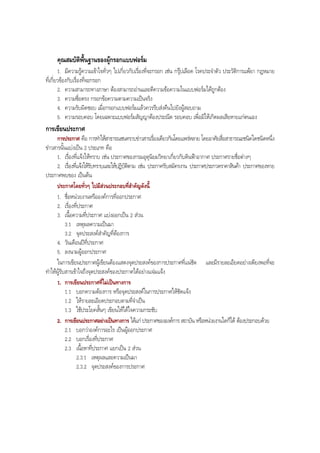คุณสมบัติพื้นฐานของผูกรอกแบบฟอรม
1. มีความรูความเขาใจทั่วๆ ไปเกี่ยวกับเรื่องที่จะกรอก เชน กรุปเลือด โรคประจําตัว ประวัติการแพยา กฎหมาย
ที่เกี่ยวของกับเรื่องที่จะกรอก
2. ความสามารถทางภาษา ตองสามารถอานและตีความขอความในแบบฟอรมไดถูกตอง
3. ความซื่อตรง กรอกขอความตามความเปนจริง
4. ความรับผิดชอบ เมื่อกรอกแบบฟอรมแลวควรรีบสงคืนไปยังผูสอบถาม
5. ความรอบคอบ โดยเฉพาะแบบฟอรมสัญญาตองประณีต รอบคอบ เพื่อมิใหเกิดผลเสียหายแกตนเอง
การเขียนประกาศ
การประกาศ คือ การทําใหสาธารณชนทราบขาวสารเรื่องเดียวกันโดยแพรหลาย โดยอาศัยสื่อสาธารณะชนิดใดชนิดหนึ่ง
ขาวสารนั้นแบงเปน 2 ประเภท คือ
1. เรื่องที่แจงใหทราบ เชน ประกาศของกรมอุตุนิยมวิทยาเกี่ยวกับดินฟาอากาศ ประกาศรายชื่อตางๆ
2. เรื่องที่แจงใหรับทราบและใหปฏิบัติตาม เชน ประกาศรับสมัครงาน ประกาศประกวดราคาสินคา ประกาศของหาย
ประกาศพบของ เปนตน
ประกาศโดยทั่วๆ ไปมีสวนประกอบที่สําคัญดังนี้
1. ชื่อหนวยงานหรือองคการที่ออกประกาศ
2. เรื่องที่ประกาศ
3. เนื้อความที่ประกาศ แบงออกเปน 2 สวน
3.1 เหตุผลความเปนมา
3.2 จุดประสงคสําคัญที่ตองการ
4. วันเดือนปที่ประกาศ
5. ลงนามผูออกประกาศ
ในการเขียนประกาศผูเขียนตองแสดงจุดประสงคของการประกาศที่แนชัด และมีรายละเอียดอยางเพียงพอที่จะ
ทําใหผูรับสารเขาใจถึงจุดประสงคของประกาศไดอยางแจมแจง
1. การเขียนประกาศที่ไมเปนทางการ
1.1 บอกความตองการ หรือจุดประสงคในการประกาศใหชัดแจง
1.2 ใหรายละเอียดประกอบตามที่จําเปน
1.3 ใชประโยคสั้นๆ เขียนใหไดใจความกระชับ
2. การเขียนประกาศอยางเปนทางการ ไดแก ประกาศขององคการ สถาบัน หรือหนวยงานใดก็ได ตองประกอบดวย
2.1 บอกวาองคการอะไร เปนผูออกประกาศ
2.2 บอกเรื่องที่ประกาศ
2.3 เนื้อหาที่ประกาศ แยกเปน 2 สวน
2.3.1 เหตุผลและความเปนมา
2.3.2 จุดประสงคของการประกาศ
BOBBYtutor Thai Note
 
