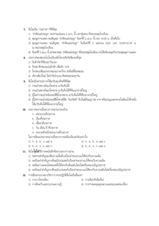 7. ขอใดเปน "ประกาศ" ที่ดีที่สุด
1) "ลําตัดแมประยูร" พบทานแนนอน 2 เม.ย. นี้ เวลาทุมตรง ที่หอประชุมโรงเรียน
2) ชุมนุมการแสดง ขอเชิญชม "ลําตัดแมประยูร" จันทรที่ 2 เม.ย. นี้ เวลา 19.00 น. เปนตนไป
3) ชุมนุมการแสดง ขอเชิญชม "ลําตัดแมประยูร" วันจันทรที่ 2 เมษายน 2531 เวลา 19.00-21.00 น.
ณ หอประชุมโรงเรียน
4) จันทรที่ 2 เม.ย. นี้ อยาพลาดชม "ลําตัดแมประยูร" ที่หอประชุมโรงเรียน รายไดสนับสนุนกิจกรรมชุมนุมการแสดง
8. ประกาศของชมรมในโรงเรียนขอใดกะทัดรัดชัดเจนที่สุด
1) รับติววิชาที่หองทุกวันเวลา
2) รับสมาชิกชมรมอนุรักษฯ เพิ่มอีก 10%
3) ใครพบแฟมเอกสารชมรมภาษาไทย สงคืนที่หองชมรม
4) เที่ยวเชียงใหม ไมจํากัดจํานวน ติดตอชมรมทุกวัน
9. ขอใดเปนคําประกาศใหมารับของคืนที่ดีที่สุด
1) กระเปาสตางคของใครหาย มารับคืนได
2) กระเปาสตางคของใครหาย มารับคืนไดที่หองอาจารยใหญ
3) ผูใดทํากระเปาหนังจระเขสีนํ้าตาลหาย มารับคืนไดที่หองอาจารยใหญ
4) ผูใดทํากระเปาหนังจระเขสีนํ้าตาลยี่หอ "รับทรัพย" ขางในมีเงินอยู 100 บาท พรอมกุญแจตกหายในหองนํ้าตึกหนึ่ง
ใหมารับคืนไดที่หองอาจารยใหญ
10. ประกาศอยางเปนทางการจะประกอบดวย
ก. หนวยงานที่ประกาศ
ข. เรื่องที่ประกาศ
ค. เนื้อหาที่ประกาศ
ง. วัน เดือน ป ที่ประกาศ
จ. ลงนามหัวหนาหนวยงานที่ประกาศ
ในการเขียนประกาศอยางเปนทางการจะตองเรียงลําดับอยางไร
1) ก., ข., ค., ง. และ จ. 2) ก., ข., ค., จ. และ ง.
3) ข., ค., ง., จ. และ ก. 4) ข., ค., จ., ก. และ ง.
11. ขอใดไมใชวิธีการจดบันทึกขอความจากการอาน
1) จดสาระสําคัญของขอความนั้นดวยถอยคําของเราเองใหตรงกับความเดิม
2) จดถอยคําสําคัญจากตนฉบับประสมกับถอยคําของเราเองใหตรงกับความเดิม
3) จดขอความตอนใดตอนหนึ่งใหตรงกับตนฉบับโดยใสเครื่องหมายอัญประกาศ
4) จดถอยคําสําคัญจากตนฉบับประสมกับถอยคําของเราเองใหตรงกับความเดิมใสเครื่องหมายอัญประกาศ
12. การเขียนรายงานทางวิชาการ ควรปฏิบัติขอใดเปนขอแรก
1) การวางโครงเรื่อง 2) การเลือกหัวขอเรื่อง
3) การคนควาและรวบรวมความรู 4) การกําหนดจุดมุงหมายและขอบเขตของเรื่อง
BOBBYtutor Thai Note
 