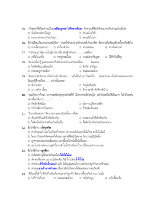 15. "เจาพูดจาใชถอยคําวนเวียนเหมือนลูกหมาไลกัดหางตัวเอง" ขอความที่พิมพตัวหนาตรงกับสํานวนในขอใด
1) จับตนชนปลายไมถูก 2) ชักแมนํ้าทั้งหา
3) มะกอกสามตะกราปาไมถูก 4) พายเรือในอาง
16. มีคําเปรียบเทียบคนอานหนังสือวา "คนหนึ่งกินยาบํารุงอีกคนหนึ่งกินยาพิษ" ขอความที่เปรียบเทียบนี้ตรงกับขอใด
1) ลางเนื้อชอบลางยา 2) ตัวใครตัวมัน 3) ตางรสนิยม 4) ตางลิ้นตางรส
17. "กําลังของเรานอย จะไปสูเขาไหวหรือ มันเขาทํานอง .......... นะเพื่อน"
1) เกลือจิ้มเกลือ 2) ทองรูกระเบื้อง 3) จอมปลวกกับภูเขา 4) ไมซีกงัดไมซุง
18. "สองคนนี้เขารูจุดออนและเลหเหลี่ยมของกันและกันเหมือน .......... นั่นแหละ
1) ไกเห็นตีนงู งูเห็นนมไก 2) ขิงก็รา ขาก็แรง
3) คอหอยลูกกระเดือก 4) ขนมพอสมนํ้ายา
19. "ฉันอยากจะเลือกเขาเปนหัวหนาเหมือนกัน แตไดยินวาเขาเปนคนโกง มิหนํายังเคยเปนนักเลงฆาคนมามาก
ฉันเลยรูสึกเหมือน..........อยางนั้นแหละ"
1) นํ้าทวมปาก 2) กินนํ้าเห็นปลิง
3) แกวงเทาหาเสี้ยน 4) ชักนํ้าเขาลึก ชักศึกเขาบาน
20. "คุณคิดอยางไรนะ อยากจะปรับปรุงทุกอยางใหดี มีโครงการเสียใหญโต แตกลัวจะตองใชเงินมาก ไมกลาลงทุน
อยางนี้เขาเรียกวา .........."
1) คิดเล็กคิดนอย 2) ฆาควายเสียดายพริก
3) กินขาวตมกระโจมกลาง 4) ขี่ชางจับตั๊กแตน
21. "วัวหายลอมคอก" มีความหมายตรงกับขอใดมากที่สุด
1) เรื่องเกิดขึ้นแลวจึงคิดปองกัน 2) ของหายแลวจึงคิดปองกัน
3) ไมคิดปองกันกอนที่จะเกิดเรื่องขึ้น 4) ไมคิดปองกันกอนที่ของจะหาย
22. ขอใดใชสํานวนไมถูกตอง
1) เขาเปนคนดี คงจะไมเปนอะไรหรอก เพราะคนดียอมตกนํ้าไมไหล ตกไฟไมไหม
2) ใครๆ ก็ยอมทําผิดพลาดไดเสมอ เพราะสี่ตีนยังรูพลาด นักปราชญยังรูพลั้ง
3) ลูกชายของเขาเกงเหมือนพอ อยางนี้เขาเรียกวาเชื้อไมทิ้งแถว
4) เธอไปหวานลอมเขาอยูทําไม จะชักใบใหเรือเสียเทาไรเขาก็ไมยอมทําตามหรอก
23. ขอใดใชสํานวนถูกตอง
1) สามีภรรยาคูนี้เหมาะกันเหมือนไมเบื่อไมเมา
2) เด็กคนนี้ฉลาด บอกอะไรนิดเดียวก็เขาใจไมตองจํ้าจี้จํ้าไช
3) เขาคิดจะขี่ชางจับตั๊กแตนอีกแลว มีเงินอยูแสนเดียว แตคิดจะปลูกบานราคาหาแสน
4) เขายอมขายผาเอาหนารอด เพื่อเอาเงินไปจัดงานใหคุณพออยางสมเกียรติ
24. "พี่นองคูนี้เขาใกลกันทีไรเปนตองทะเลาะกันทุกที" ขอความนี้ตรงกับสํานวนวาอะไร
1) ขิงก็ราขาก็แรง 2) ขนมพอสมนํ้ายา 3) ขมิ้นกับปูน 4) เกลือจิ้มเกลือ
BOBBYtutor Thai Note
 