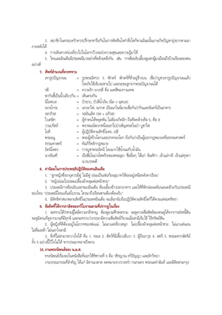 3. สมาชิกในครอบครัวควรปรึกษาหารือกันในการตัดสินใจทําสิ่งใดก็ตามมิฉะนั้นอาจเกิดปญหายุงยากตามมา
ภายหลังได
4. การเดินทางทองเที่ยวไปในโลกกวางจะนําความสุขและความรูมาให
5. ไทยและอินเดียมีประเพณีบางอยางที่คลายคลึงกัน เชน การตอนรับเลี้ยงดูแขกผูมาเยือนถึงบานเรือนของตน
อยางดี
7. ศัพทสํานวนที่ควรทราบ
เทวรูปปญจานน = รูปพระอิศวร 5 พักตร พักตรที่หาอยูขางบน เชื่อวาบูชาเทวรูปปญจานนแลว
โรคภัยไขเจ็บจะหายไป และจะขอลูกจากพระปญจานนได
รตี = ความรัก นางรตี คือ มเหสีของกามเทพ
พากันชี้เปนนิ้วเดียวกัน = เห็นตรงกัน
นิโลตบล = บัวขาบ, บัวสีนํ้าเงิน (นิล + อุตบล)
นกจโกระ = นกเขาไฟ, นกกด เปนนกในนิยายเชื่อกันวากินแสงจันทรเปนอาหาร
รสาภิรส = รสอันเลิศ (รส + อภิรส)
ไวเศษิก = ผูทําตนใหหลุดพัน ไมตองเกิดอีก ถือศีลคลายศีล 5, ศีล 8
วานปรัสถ = พราหมณพวกหนึ่งออกไปบําเพ็ญพรตในปา บูชาไฟ
โยคี = ผูปฏิบัติตามลัทธิโยคะ, ฤษี
พระมนู = พระผูสรางโลกและปกครองโลก ถือกันวาเปนผูออกกฎหมายหรือธรรมศาสตร
ธรรมศาสตร = คัมภีรหลักกฎหมาย
อัคนิโหตร = การบูชาพระอัคนี โดยมากใชนํ้านมกับนํ้ามัน
นางจัณฑี = เปนชื่อในปางโหดรายของพระอุมา ชื่ออื่นๆ ไดแก จัณฑิกา เจาแมกาลี เจาแมทุรคา
นางบรรพดี
8. คานิยมในการประพฤติปฏิบัติของคนอินเดีย
1. "ลูกหญิงซึ่งอายุควรมีคู ไมมีคู ยอมเปนเชนกอนอุบาทวหอยอยูเหนือหลังคาเรือน"
2. "หญิงยอมไปปลดเปลื้องผาคลุมตอหนาชาย"
3. ประเพณีการตอนรับแขกของอินเดีย ตองเลี้ยงขาวปลาอาหาร และใหที่พักผอนหลับนอนคลายกับประเพณี
ของไทย "ประเพณีไทยแทแตโบราณ ใครมาถึงเรือนชานตองตอนรับ"
4. มีลัทธิศาสนาหลายลัทธิในประเทศอินเดีย จะเลือกนับถือปฏิบัติตามลัทธิใดก็ไดตามแตจะศรัทธา
9. ขอคิดที่ไดจากภาษิตของกวีโบราณตามที่ปรากฏในเรื่อง
1. จะทราบไดวาชายผูใดมีความกลาหาญ ตองดูยามศึกสงคราม จะดูความซื่อสัตยของคนดูไดจากการสงหนี้สิน
จะดูมิตรแทดูจากยามที่มีทุกข และจะทราบวาภรรยามีความซื่อสัตยก็ยามเมื่อสามีเจ็บไข ไรทรัพยสิน
2. ผูหญิงที่ดีตองอยูในโอวาทของพอแม ไมเอาแตเที่ยวสนุก ไมเปลื้องผาคลุมตอหนาชาย ไมเอาแตนอน
ไมดื่มเหลา ไมนอกใจสามี
3. สิ่งที่ไมสามารถวางใจได คือ 1. ทะเล 2. สัตวที่มีเขี้ยวเล็บงา 3. ผูถืออาวุธ 4. สตรี 5. พระมหากษัตริย
ทั้ง 5 อยางนี้ไวใจไมได หากประมาทอาจถึงตาย
10. งานพระนิพนธของ น.ม.ส.
ทรงนิพนธเรื่องลงในหนังสือที่ออกใชรัชกาลที่ 5 คือ วชิรญาณ ทวีปญญา และลักวิทยา
งานวรรณกรรมที่สําคัญ ไดแก นิทานเวตาล จดหมายจางวางหรํ่า กนกนคร พระนลคําฉันท และลิลิตสามกรุง
BOBBYtutor Thai Note
 