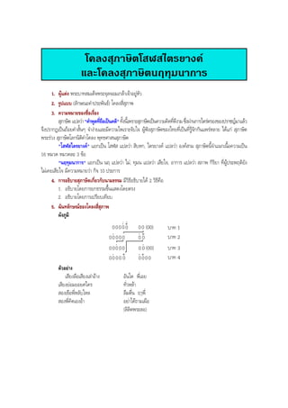 โคลงสุภาษิตโสฬสไตรยางค
และโคลงสุภาษิตนฤทุมนาการ
1. ผูแตง พระบาทสมเด็จพระจุลจอมเกลาเจาอยูหัว
2. รูปแบบ (ลักษณะคําประพันธ) โคลงสี่สุภาพ
3. ความหมายของชื่อเรื่อง
สุภาษิต แปลวา"คําพูดที่ถือเปนคติ"ทั้งนี้เพราะสุภาษิตเปนความคิดที่ดีงามซึ่งผานการไตรตรองของปราชญมาแลว
จึงปรากฏเปนถอยคําสั้นๆ จํางายและมีความไพเราะจับใจ ผูฟงสุภาษิตของไทยที่เปนที่รูจักกันแพรหลาย ไดแก สุภาษิต
พระรวง สุภาษิตโลกนิติคําโคลง พุทธศาสนสุภาษิต
"โสฬสไตรยางค" แยกเปน โสฬส แปลวา สิบหก, ไตรยางค แปลวา องคสาม สุภาษิตนี้จําแนกเนื้อความเปน
16 หมวด หมวดละ 3 ขอ
"นฤทุมนาการ" แยกเปน นฤ แปลวา ไม, ทุมน แปลวา เสียใจ, อาการ แปลวา สภาพ กิริยา ที่ผูประพฤติยัง
ไมเคยเสียใจ มีความหมายวา กิจ 10 ประการ
4. การอธิบายสุภาษิตเกี่ยวกับนามธรรม มีวิธีอธิบายได 2 วิธีคือ
1. อธิบายโดยการยกธรรมขึ้นแสดงโดยตรง
2. อธิบายโดยการเปรียบเทียบ
5. ฉันทลักษณของโคลงสี่สุภาพ
ผังภูมิ
000 00
0 00 0
00 00 0
0 00 00
(00) บาท 1
บาท 2
บาท 3
บาท 4

(00)
0000
00
00 0
00้
ตัวอยาง
เสียงลือเสียงเลาอาง อันใด พี่เอย
เสียงยอมยอยศใคร ทั่วหลา
สองเขือพี่หลับใหล ลืมตื่น ฤๅพี่
สองพี่คิดเองอา อยาไดถามเผือ
(ลิลิตพระลอ)
BOBBYtutor Thai Note
 