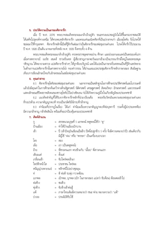 5. ประวัติความเปนมาของศิลาจารึก
เมื่อ ป พ.ศ. 2376 พระบาทสมเด็จพระจอมเกลาเจาอยูหัว ขณะทรงผนวชอยูยังไมไดขึ้นครองราชสมบัติ
ไดเสด็จไปธุดงคทางเหนือ ไดทรงพบหลักศิลาจารึก และพระแทนมนังคศิลาที่เปนปราสาทเกา เมืองสุโขทัย จึงโปรดให
ชะลอมาไวที่กรุงเทพฯ ศิลาจารึกหลักนี้เปนที่รูจักกันตอมาวาเปนศิลาจารึกของพอขุนรามคําแหง โปรดใหจารึกไวประมาณ
ป พ.ศ. 1826 เปนตน มาจนกระทั่งหลัง พ.ศ. 1835 จึงครบทั้ง 4 ดาน
พระบาทสมเด็จพระจอมเกลาเจาอยูหัว ทรงพระราชอุตสาหะอาน ศึกษา และนําออกเผยแพรเปนพระองคแรก
เมื่อศาสตราจารย ยอรช เซเดส ชาวฝรั่งเศส ผูเชี่ยวชาญภาษาตะวันออกเขามาเปนบรรณารักษใหญในหอพระสมุด
วชิรญาณ ไดพยายามตรวจ แปลศิลาจารึกตางๆ ใหถูกตองบริบูรณ และไดแปลเปนภาษาฝรั่งเศสจนเปนที่รูจักแพรหลาย
ในดานการแปลศิลาจารึกนั้นศาสตราจารยฉํ่า ทองคําวรรณ ไดอานและแปลประชุมศิลาจารึกหลักภาษาเขมร สันนิษฐาน
เทียบการเขียนอักษรไทยกับอักษรขอมในสมัยพอขุนรามคําแหง
6. คุณคาสาระ
6.1 ศิลาจารึกสุโขทัยของพอขุนรามคําแหง นอกจากจะเปนหลักฐานในการศึกษาประวัติศาสตรและโบราณคดี
แลวยังมีคุณคาในการศึกษาคนควาทางดานรัฐศาสตร นิติศาสตร เศรษฐศาสตร สังคมวิทยา อักษรศาสตร และวรรณคดี
แสดงลักษณะชีวิตสภาพสังคมของชาวสุโขทัยไวอยางชัดเจน กอใหเกิดความภูมิใจในเกียรติภูมิของประเทศชาติ
6.2 แนวคิดสําคัญที่ไดรับจากศิลาจารึกหลักที่นํามาเรียนคือ พระจริยวัตรอันงดงามของพอขุนรามคําแหง
ที่กอปรดวย ความกตัญูกตเวที ทรงเปนกษัตริยนักรบที่กลาหาญ
6.3 คานิยมที่ปรากฏในเรื่อง ไดแก คานิยมเรื่องความกตัญูกตเวทีตอบุพการี รวมทั้งผูนําประเทศตอง
มีความกลาหาญ กลาตัดสินใจ พรอมที่จะปกปองคุมครองประเทศชาติ
7. ศัพทสํานวน
กู = สรรพนามบุรุษที่ 1 เอกพจน พหูพจนใชวา "ตู"
บานเมือง = ทําใหบานเมืองเบิกบาน
เขา = ป (เขาปจจุบันเขียนเปนขาว ปหนึ่งปลูกขาว 1 ครั้ง จึงมีความหมายวาป) เชนเดียวกับ
มีผูใช "ฝน" หรือ "พรรษา" เปนเครื่องบอกเวลา
โสง = สอง
เผือ = เรา (เปนพหูพจน)
อาย = พี่ชายคนแรก ตรงขามกับ "เอื้อย" พี่สาวคนแรก
เตียมแต = ตั้งแต
เกลื่อนเขา = ขับไพรพลเขามา
ไพรฟาหนาใส = ประชาชน ไพรพล
หนีญญายพายจแจ = หลีกหนีไปอยางชุลมุน
ท = ตี ตอดี รบพุง กวาดตอน
เบกพล = เบิกพล, บุกพล (เบิก ในภาษาเขมร แปลวา ขับตอน) ตอนพลเขาไป
ตอชาง = ชนชาง
พุงชาง = ขับชางเขาตอสู
แพ = ภาษาไทยเดิมมีความหมายวา ชนะ พาย หมายความวา "แพ"
บําเรอ = ปรนนิบัติรับใช
BOBBYtutor Thai Note
 