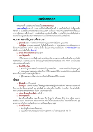 บทรอยกรอง
บทรอยกรองทั้ง 5 เรื่อง ที่เลือกมาใหเรียนนี้เปนวรรณกรรมปจจุบัน
วรรณกรรมปจจุบัน หมายถึง วรรณกรรมที่เริ่มตั้งแตตนสมัยรัชกาลที่ 5 มาจนถึงสมัยปจจุบัน ทั้งนี้เพราะสมัย
รัชกาลที่ 5 เปนระยะเริ่มแรกที่วรรณกรรมของไทยแบบใหมๆ เกิดขึ้นมาก วรรณกรรมปจจุบันมีการพัฒนาทั้งรูปแบบ
การประพันธและความนึกคิดของกวี บางชนิดก็เขียนตามแนวฉันทลักษณเดิม บางชนิดก็เปนรูปแบบที่คิดขึ้นใหมตาม
ความพอใจของผูประพันธแฝงขอคิด คติธรรมหรือคานิยมที่สอดคลองกับความเปลี่ยนแปลงของสังคม
ควรแกสรรเสริญกราวคือชาวนา
1. ผูประพันธ แสงทอง ซึ่งเปนนามปากกาของหลวงบุณยมานพพาณิชย (อรุณ บุณยมานพ)
ประวัติผูแตง หลวงบุณยมานพพาณิชย เริ่มเปนนักเขียนตั้งแต พ.ศ. 2454 มีผลงานการประพันธหลายประเภท
ทั้งรอยแกวและรอยกรอง บทละคร นวนิยาย เรื่องสั้น เรื่องแปล บทรอยกรองที่มีชื่อเสียง คือ "นิราศรอบโลก" และ
หนังสือรวมบทประพันธในชื่อ "อักษราวลี"
2. รูปแบบ (ลักษณะคําประพันธ) กลอนสุภาพ
3. สาระสําคัญของเรื่อง
กวีไดกลาวยกยองวา ชาวนาเปนผูควรแกการสรรเสริญอยางยิ่ง เพราะนอกจากจะเปรียบเหมือนเปนกระดูกสันหลัง
ของประเทศแลว ยังเปนศิลปนอีกดวย เพราะเปนผูสรางสรรคผืนนาใหมีความสวยงาม คําวา "กราว" มีความหมายถึง
เสียงปรบมืออยางพรอมเพรียง
4. ขอคิดที่ไดจากเรื่อง
1. ชาวนาเปนผูมีบทบาทสําคัญในการผลิตขาวที่มีคุณภาพของไทย และสรางสรรคผืนนาใหอุดมสมบูรณ
2. ความงามและความอุดมสมบูรณของทองนาทําใหชาวนาสมควรไดรับการยกยองวาเปนกระดูกสันหลังของ
ชาติรวมทั้งเปนศิลปนในการสรางทุงขาวใหงดงาม
3. ผูมีความมานะบากบั่นในการประกอบอาชีพอยางตั้งใจ สมควรไดรับการยกยอง
นํ้าตา
1. ผูประพันธ นายกําชัย ทองหลอ
ประวัติผูแตง นายกําชัย ทองหลอ ไดรับปริญญาศิลปศาสตรดุษฎีบัณฑิต กิตติมศักดิ์ สาขาภาษา และวรรณคดี
ไทยจากมหาวิทยาลัยสงขลานครินทร ผลงานประพันธมี ตําราหลักภาษาไทย อินทรียหก (ทางคดีโลก) นิทานสําหรับเด็ก
นิราศ บทรอยกรองราชสดุดี บทละคร เรื่องสั้น และบทวิทยุหลายเรื่อง
2. รูปแบบ (ลักษณะคําประพันธ) กาพยยานี 11
3. สาระสําคัญของเรื่อง
นํ้าตาเปรียบเหมือนเพื่อน ยามเรามีความสุข ดีใจ รักสมหวัง เศราหมอง ชิงชัง โกรธ เกลียด ยามตาย
บวชเรียน แตงงาน พลาดรักอกหัก หรือพลัดพรากกัน ก็รองไหนํ้าตาเปรียบเหมือนเพื่อน ใหระลึกถึงทั้งยามเศรา สุข
ความตาย ความรื่นเริง นํ้าตาเปนเครื่องระบายความในใจ และเห็นใจเราเสมอ
4. ขอคิดที่ไดจากเรื่อง
1. นํ้าตาเปนเพื่อนทั้งยามทุกขและยามสุข
2. มนุษยใชนํ้าตาเปนเครื่องระบายอารมณความรูสึกทุกๆ ดาน ไมวาจะเปนทุกขสุข เศรา ดีใจ
BOBBYtutor Thai Note
 