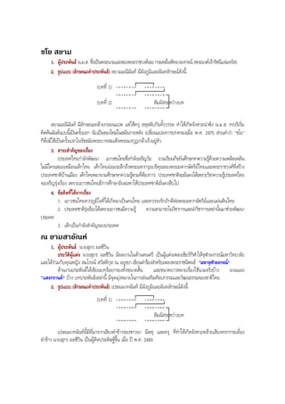 ชโย สยาม
1. ผูประพันธ น.ม.ส. ซึ่งเปนพระนามแฝงของพระราชวงศเธอ กรมหมื่นพิทยาลงกรณ (พระองคเจารัชนีแจมจรัส)
2. รูปแบบ (ลักษณะคําประพันธ) สยามมณีฉันท มีผังภูมิและฉันทลักษณดังนี้
-ั-ั
-ุ
-ั
-ุ
-ั
-ุ -ุ(บทที่ 1)
(บทที่ 2) สัมผัสระหวางบท
-ั-ั
-ุ
-ั
-ุ
-ั
-ุ -ุ
-ั-ั
-ุ
-ั
-ุ
-ั
-ุ -ุ
-ั-ั
-ุ
-ั
-ุ
-ั
-ุ -ุ
-ั-ั
-ุ
-ั
-ุ
-ั
-ุ -ุ
-ั-ั
-ุ
-ั
-ุ
-ั
-ุ -ุ
สยามมณีฉันท มีลักษณะคลายกลอนแปด แตใชครุ ลหุสลับกันทั้งวรรค ทําใหเกิดจังหวะนาฟง น.ม.ส. ทรงริเริ่ม
คิดคนฉันทแบบนี้เปนครั้งแรก นับเปนของใหมในสมัยภายหลัง เปลี่ยนแปลงการปกครองเมื่อ พ.ศ. 2475 สวนคําวา "ชโย"
ก็พึ่งมีใชเปนครั้งแรกในรัชสมัยพระบาทสมเด็จพระมงกุฎเกลาเจาอยูหัว
3. สาระสําคัญของเรื่อง
ประเทศไทยกําลังพัฒนา เยาวชนไทยซึ่งกําลังเจริญวัย ยามเรียนก็ขยันศึกษาหาความรูดวยความเพลิดเพลิน
ไมมีใครเสมอเหมือนเด็กไทย เด็กไทยยอมระลึกถึงพระมหากรุณาธิคุณของพระมหากษัตริยไทยและพระราชวงศที่สราง
ประเทศชาติบานเมือง เด็กไทยพยายามศึกษาหาความรูตามที่ตองการ ประเทศชาติจะมั่นคงไดเพราะวิชาความรูประเทศไทย
จะเจริญรุงเรือง เพราะเยาวชนไทยมีการศึกษาอันจะพาใหประเทศชาติมั่นคงสืบไป
4. ขอคิดที่ไดจากเรื่อง
1. เยาวชนไทยควรภูมิใจที่ไดเกิดมาเปนคนไทย และควรจงรักภักดีตอพระมหากษัตริยและแผนดินไทย
2. ประเทศชาติรุงเรืองไดเพราะเยาวชนมีความรู ความสามารถในวิชาการและนําวิชาการเหลานั้นมาชวยพัฒนา
ประเทศ
3. เด็กเปนกําลังสําคัญของประเทศ
ณ ยามสายัณห
1. ผูประพันธ นายสุภร ผลชีวิน
ประวัติผูแตง นายสุภร ผลชีวิน มีผลงานในดานดนตรี เปนผูแตงเพลงเชียรกีฬาใหจุฬาลงกรณมหาวิทยาลัย
และไดรวมกับคุณหญิง สมโรจน สวัสดิกุล ณ อยุธยา เขียนคํารองสําหรับเพลงพระราชนิพนธ "มหาจุฬาลงกรณ"
ดานงานประพันธไดเขียนบทรอยกรองทั้งขนาดสั้น และขนาดยาวหลายเรื่องใชนามจริงบาง นามแฝง
"แสงกรานต" บาง บทประพันธเหลานี้ มีจุดมุงหมายในการสงเสริมศิลปกรรมและวัฒนธรรมของชาติไทย
2. รูปแบบ (ลักษณะคําประพันธ) เปษณนาทฉันท มีผังภูมิและฉันทลักษณดังนี้
(บทที่ 1)
สัมผัสระหวางบท
-ั -ั-ั
-ุ
-ั -ั-ั
-ุ
-ั -ั-ั
-ุ
-ั -ั-ั
-ุ
-ั -ั-ั
-ุ
-ั -ั-ั
-ุ
-ั -ั-ั
-ุ
-ั -ั-ั
-ุ
-ั -ั-ั
-ุ
-ั -ั-ั
-ุ
-ั -ั-ั
-ุ
-ั -ั-ั
-ุ
เปษณนาทฉันทนี้มีที่มาจากเสียงตําขาวของชาวนา มีลหุ และครุ ที่ทําใหเกิดจังหวะคลายเสียงครกกระเดื่อง
ตําขาว นายสุภร ผลชีวิน เปนผูคิดประดิษฐขึ้น เมื่อ ป พ.ศ. 2489
BOBBYtutor Thai Note
 