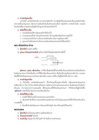3. สาระสําคัญของเรื่อง
เวลาใกลคํ่า ตะวันใกลจะตกดิน ชาวนาตางเรงมือตําขาว พวกผูหญิงก็รองเพลงคลอกับเสียงแคนสลับกับเสียง
ครกกระเดื่องนาสนุกสนาน เสียงครกกระเดื่องสลับกับเสียงหัวเราะสรวลสันต หญิงตําขาว ชายรับขาวไปฝด ประเพณี
ไทยเปนเชนนี้มานานและคงจะมีอยูสืบไปถาลูกหลานไทยชวยกันรักษาไว
4. ขอคิดที่ไดจากเรื่อง
1. ประเพณีเปนสมบัติทางวัฒนธรรมที่เราพึงรักษาไว
2. ความสนุกสนานรื่นเริง เปนบุคลิกของคนไทย ไมวาจะเหน็ดเหนื่อยก็หาความสุขใจได
3. การรวมแรงรวมใจกันทํางานดวยความพรอมเพรียง เปนความสุขใจอยางหนึ่ง
4. ลูกหลานไทยมีสวนชวยธํารงรักษาประเพณีและวัฒนธรรมของไทยใหมั่นคงสืบไป
พระจันทรกระจาง
1. ผูประพันธ นายสุภร ผลชีวิน
2. รูปแบบ (ลักษณะคําประพันธ) มุทิงคนาทฉันท มีผังภูมิและฉันทลักษณดังนี้
บทที่ 1
สัมผัสระหวางบท
-ั -ั
-ุ
-ั-ั
-ุ-ุ
-ั -ั
-ุ
-ั-ั
-ุ-ุ
-ั -ั
-ุ
-ั-ั
-ุ-ุ
-ั -ั
-ุ
-ั-ั
-ุ-ุ
-ั -ั
-ุ
-ั-ั
-ุ-ุ
-ั -ั
-ุ
-ั-ั
-ุ-ุ
มุทิงคนาท แปลวา เสียงตะโพน การที่เรียกชื่อฉันทเชนนี้ก็เพราะมีเสียงจังหวะเหมือนจังหวะตะโพนที่เลนกัน
ในสมัยกอน สวนการรําโทนนั้นเปนการรําที่ใชโทนเปนเครื่องเคาะจังหวะ ซึ่งเปนเครื่องดนตรีประเภทเดียวกัน การละเลน
ชนิดนี้มีในทองถิ่นชนบทของภาคตะวันออกเฉียงเหนือ นายสุภร ผลชีวิน เปนผูริเริ่มคิดขึ้น เมื่อ พ.ศ. 2489
3. สาระสําคัญของเรื่อง
ณ คืนวันเพ็ญ พระจันทรสองแสงสวาง ที่จังหวัดลพบุรีในฤดูหนาวคืนหนึ่ง หญิงและชายตางสนุกสนาน
สงเสียงเกรียวกราวในการรําโทน เสียงโทนเปนจังหวะ หญิงชายรายรําตามทํานองอยางงดงาม เสียงฆองและกรับสลับกับ
เสียงแคน รางกายคลายจากความออนเพลีย รูสึกสนุกสนานที่ไดฟงตะโพนแตกอนเกา กวีจึงคิดประดิษฐคําฉันทชื่อ
"มุทิงคนาท" เสนอไวเปนกํานัลแดวงวรรณคดีของเมืองไทย
4. ขอคิดที่ไดรับจากเรื่อง
1. ดนตรีทําใหจิตใจแจมใส สมองคลายความเครงเครียด
2. เสียงดนตรี ลีลาฟอนรํา ตลอดจนจังหวะและลีลาของการรําโทนเปนแรงบันดาลใจใหกวีสรางสรรคงานดาน
วรรณศิลปขึ้น
3. ศิลปะพื้นบานจัดเปนมรดกทางวัฒนธรรมที่สําคัญยิ่ง อันควรที่จะอนุรักษไวตลอดไป
พรมงคล
1. ผูประพันธ สมเด็จพระญาณสังวร สมเด็จพระสังฆราช
2. ลักษณะคําประพันธ กลอนหก
3. สาระสําคัญ พรสูงสุด คือ คิดดี พูดดี ทําดี อันเปนการกระทําของตน
BOBBYtutor Thai Note
 