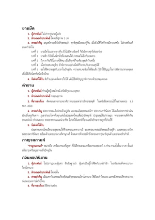 ยามมืด
1. ผูประพันธ ไมปรากฏนามผูแตง
2. ลักษณะคําประพันธ โคลงสี่สุภาพ 5 บท
3. สาระสําคัญ มนุษยควรเขาใจสัจธรรมวา ทุกขสุขเปนของคูกัน เมื่อยังมีชีวิตก็ควรมีความหวัง ไมควรทอแท
หมดกําลังใจ
บทที่ 1 ยามมืดในเวลากลางคืน ถึงไมมีดวงจันทร ก็ยังมีดาวศุกรสองสวาง
บทที่ 2 ยามหิว ก็ยังดื่มนํ้ากลั้วทองแทนไดบางขณะไมถึงกับอดตาย
บทที่ 3 ถึงจากกันก็มีโอกาสไดพบ เมื่อมีทุกขก็จะตองสุขสักวันหนึ่ง
บทที่ 4 เมื่อประสบเหตุราย ถาพิจารณาอยางมีสติก็จะพบกับความสุขได
บทที่ 5 ขอใหมีความสุขกับเวลาในปจจุบัน ความสงบจะชวยใหเขมแข็ง รูจักใชปญญาในการพิจารณาหาเหตุผล
เพื่อใหเกิดโลกทัศนกวางไกล
4. ขอคิดที่ไดรับ สิ่งรายยอมคลี่คลายไปได เมื่อใชสติปญญาพิจารณาดวยเหตุและผล
คําขาน
1. ผูประพันธ ทานผูหญิงสมโรจน สวัสดิกุล ณ อยุธยา
2. ลักษณะคําประพันธ กลอนสุภาพ
3. ที่มาของเรื่อง ตัดตอนมาจากบทอาศิรวาทบรมมหาธรรมิกราชสดุดี ในหนังสือพรรณไมในสวนหลวง ร.9
พ.ศ. 2530
4. สาระสําคัญ พระบาทสมเด็จพระเจาอยูหัว และสมเด็จพระนางเจาฯ พระบรมราชินีนาถ ไดเสด็จพระราชดําเนิน
ผานถิ่นทุรกันดาร ภูเขาลําเนาไพรทั่วทุกแหงในประเทศไทยเพื่อบําบัดทุกข บํารุงสุขใหแกราษฎร พระราชทานที่ทํากิน
หาแหลงนํ้า ทําฝนหลวง พระราชทานแนะนําอาชีพ โปรดใหแพทยที่ตามเสด็จรักษาราษฎรที่ปวยไข
5. ขอคิดที่ไดรับ
ประชาชนชาวไทยมีความสุขสงบไดดวยพระเมตตาบารมี ของพระบาทสมเด็จพระเจาอยูหัว และพระนางเจาฯ
พระบรมราชินีนาถ พรอมดวยพระบรมวงศศานุวงศ จึงสมควรที่จะระลึกถึงพระมหากรุณาธิคุณดวยความจงรักภักดี
กาญจนกานท
"กาญจนกานท" หมายถึง บทรอยกรองที่สูงคา ซึ่งไดรวบรวมบทรอยกรองของกวี 5 ทาน รวมทั้งสิ้น 9 บท ตั้งแต
สมัยกรุงศรีอยุธยาจนถึงปจจุบัน
กวินทรปณิธาน
1. ผูประพันธ ไมปรากฏนามผูแตง สันนิษฐานวา ผูแตงเปนผูใกลชิดกับราชสํานัก ในสมัยสมเด็จพระบรม-
ไตรโลกนาถ
2. ลักษณะคําประพันธ โคลงดั้น
3. สาระสําคัญ เนนบทกวียอพระเกียรติสมเด็จพระบรมไตรโลกนาถ ใชถอยคําไพเราะ แสดงถึงพระปรีชาสามารถ
ของพระมหากษัตริยไทย
4. ที่มาของเรื่อง ลิลิตยวนพาย
BOBBYtutor Thai Note
 
