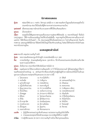 นิราศลอนดอน
ผูแตง หมอมราโชทัย (ม.ร.ว. กระตาย อิศรางกูร) แตงเมื่อ พ. ศ. 2400 ขณะเดินทางในฐานะเปนลามคณะทูตไทยไป
ประเทศอังกฤษ ตอมาไดเปนอธิบดีผูพิพากษาศาลตางประเทศคนแรกของไทย
จุดประสงค เพื่อพรรณนาเหตุการณตามลําดับเวลาและสถานที่ซึ่งไดพบเห็นขณะเดินทาง
รูปแบบ เปนกลอนนิราศ
เนื้อหา คณะทูตไทยไดเชิญพระราชสารและเครื่องบรรณาการแดพระราชินีวิคตอเรีย ณ พระราชวังวินเชอร ซึ่งเปนวัง
ประจําฤดูหนาว ไดมีการเปลี่ยนแปลงสัญญาใหมไดประโยชนเพิ่มขึ้น คณะราชทูตไทยไดรับพระราชทานเลี้ยงอาหารคํ่า
และนํ้าชา ไดพักที่พระราชวังวินเชอร 1 คืน ตอมาคณะทูตไดไปเยี่ยมชมโรงพยาบาล โรงทําเหรียญกษาปณ ปอมเก็บ
ศาสตราวุธ และมงกุฎกษัตริยอังกฤษ ซึ่งมีเพชรโกอินัวใหญเทาไขนกพิราบประดับอยู วันตอมาไดเขาชมพระราชวังบัคกิงแฮม
พระราชวังประจําฤดูรอน
มงคลสูตรคําฉันท
มงคล หมายถึง เหตุแหงความเจริญกาวหนา
ผูแตง พระบาทสมเด็จพระมงกุฎเกลาเจาอยูหัว ทรงพระนิพนธเมื่อ พ.ศ. 2466
ที่มา จากพระไตรปฎก สวนพระสุตันตปฎกหมวด ขุททกนิกาย ซึ่งวาดวยพระธรรมเทศนาเบ็ดเตล็ดรวมถึงภาษิต
ของสาวกและประวัติตางๆ
รูปแบบ เปนรอยกรอง ประเภทอินทรวิเชียรฉันทและกาพยฉบัง 16
เนื้อหา มนุษยและเทวดาไดพยายามคนหาความเปนมงคลถึง 12 ป ก็ยังไมพบพระอานนท ผูเปนพุทธอุปฏฐากไดเลาวา
ขณะที่พระพุทธเจาประทับอยู ณ เชตวันมหาวิหารซึ่งอนาถบิณฑิกเศรษฐีเปนผูสรางถวายมีเทพองคหนึ่งเขาไปเฝาและ
ทูลถามความเปนมงคล พระพุทธเจาจึงแสดงมงคล 38 ประการ ดังนี้
1. ไมคบคนพาล 14. ทํางานไมคั่งคาง 27. มีขันติ
2. คบบัณฑิต 15. บําเพ็ญทาน 28. อดทนและเปนผูวางาย
3. บูชาคนที่ควรบูชา 16. ประพฤติธรรม 29. เห็นสมณะ
4. อยูในถิ่นที่เหมาะสม 17. สงเคราะหญาติ 30. สนทนาธรรม
5. มีบุญวาสนามากอน 18. ทําการงานไมมีโทษ 31. บําเพ็ญตะบะ (เพียร)
6. ตั้งตนไวชอบ 19. งดเวนจากบาปกรรม 32. ประพฤติพรหมจรรย
7. เปนพหูสูต 20. สํารวมจากการดื่มนํ้าเมา 33. เห็นอริยสัจ
8. มีศิลปะ 21. ไมประมาทในธรรม 34. ทําใหแจงพระนิพพาน
9. มีวินัย 22. รูจักสัมมาคารวะ 35. จิตไมหวั่นไหว
10. มีวาจาสุภาษิต 23. ออนนอมถอมตน 36. จิตไมโศก
11. บํารุงบิดามารดา 24. มีความสันโดษ 37. จิตหมดธุลี
12. เลี้ยงดูบุตร 25. รูคุณทาน 38. จิตเกษม
13. สงเคราะหภรรยา 26. ฟงธรรมตามกาล
แนวคิด 1. ผูปฏิบัติตามธรรมอยางถูกตองดวยตนเอง จะประสบความเจริญรุงเรืองในชีวิต
2. คําสอนของพระพุทธเจายึดหลักของเหตุผล สามารถพิสูจนไดดวยการปฏิบัติ
คานิยม การปฏิบัติตามมงคล 38 ประการ นําความเจริญกาวหนามาใหแกบุคคลและสังคม
BOBBYtutor Thai Note
 