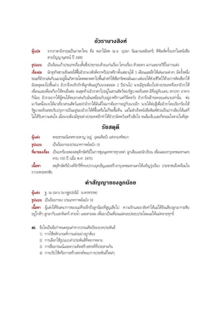 อัวรานางสิงห
ผูแปล จากภาษาอังกฤษเปนภาษาไทย คือ ดอกไมสด (ม.ล. บุปผา นิมมานเหมินทร) ตีพิมพครั้งแรกในหนังสือ
สายปญญานุสรณ ป 2480
รูปแบบ เปนรอยแกวประเภทเรื่องสั้นซึ่งประกอบดวยแกนเรื่อง โครงเรื่อง ตัวละคร ฉากและกลวิธีในการแตง
เรื่องยอ นักธุรกิจชาวฝรั่งเศสไดซื้ออัวรานางสิงหจากทวีปอาฟริกาตั้งแตอายุได 3 เดือนและฝกใหเลนเกมตางๆ มีครั้งหนึ่ง
ขณะที่อัวราเลนกับแมวอยูนั้นเกิดกระโดดพลาดตกไปพื้นลางทําใหเชือกรัดคอมันเอง แตนายไดชวยชีวิตไวดวยการตัดเชือกให
มันหลุดลงไปพื้นลาง อัวราจึงจงรักภักดีผูกพันอยูกับนายตลอด 2 ปผานไป นายมีธุระตองไปตางประเทศจึงยกอัวราให
เพื่อนและเพื่อนก็ยกใหคนอื่นตอ จนสุดทายอัวราตกไปอยูในสวนสัตวของรัฐบาลฝรั่งเศส มีที่อยูคับแคบ สกปรก อาหาร
ก็นอย อัวราอยากใหผูคนไดหยอกเลนกับมันเหมือนกับอยูอาฟริกาแตก็ผิดหวัง อัวราจึงเฝารอคอยแตนายเทานั้น ตอ
มาวันหนึ่งนายไดมาเที่ยวสวนสัตวและจําอัวราไดมันดีใจมากตองการอยูกับนายอีก นายไดตอสูเพื่ออัวราโดยเรียกรองให
รัฐบาลฝรั่งเศสปรับปรุงการเปนอยูของอัวราใหดีขึ้นหรือไมก็ขอซื้อคืน แตไมสําเร็จหนังสือพิมพชวยเปนปากเสียงใหแตก็
ไมไดรับความสนใจ เมื่อนายตองมีธุระตางประเทศอีกทําใหอัวราผิดหวังเศราเสียใจ จนลมเจ็บและก็ตรอมใจตายในที่สุด
รัชสดุดี
ผูแตง พระธรรมนิเทศทวยหาญ (อยู อุดมศิลป) แหงกองทัพบก
รูปแบบ เปนรอยกรองประเภทกาพยฉบัง 16
ที่มาของเรื่อง เปนบทรองเพลงสดุดีกษัตริยในการชุมนุมทหารทุกเหลา ลูกเสือและนักเรียน เพื่อฉลองกรุงเทพมหานคร
ครบ 150 ป (เมื่อ พ.ศ. 2475)
เนื้อหา สดุดีกษัตริยวงศจักรีที่ทรงปราบยุคเข็ญและสรางกรุงเทพมหานครใหเจริญรุงเรือง ประชาชนจึงพรอมใจ
ถวายพระพรชัย
คําสัญญาของลูกนอย
ผูแตง ฐ. ณ ถลาง (นางฐะปะนีย นาครทรรพ)
รูปแบบ เปนรอยกรอง ประเภทกาพยฉบัง 16
เนื้อหา ผูแตงไดจินตนาการของแมที่ระลึกถึงลูกนอยที่สูญเสียไป ความรักและอาลัยทําใหแมไดยินเสียงลูกมากระซิบ
อยูใกลๆ ลูกมากับแสงจันทร สายนํ้า และสายลม เพื่อมาเปนเพื่อนแมคอยปลอบประโลมแมใหแมคลายทุกข
46. ขอใดเปนขอกําหนดคุณคาทางวรรณศิลปของบทประพันธ
1) การใชหลักเกณฑการแตงอยางถูกตอง
2) การเลือกใชรูปแบบคําประพันธที่หลากหลาย
3) การสื่ออารมณและความคิดสรางสรรคที่ประสานกัน
4) การปรับใชหรือการสรางสรรคขนบการประพันธใหมๆ
BOBBYtutor Thai Note
 