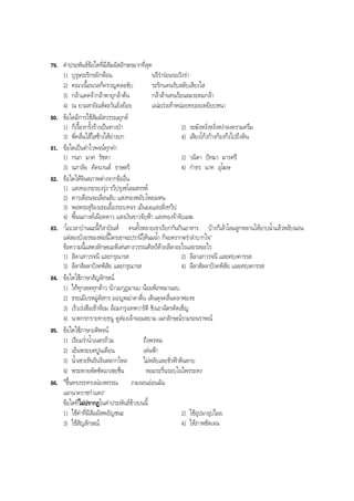 79. คําประพันธขอใดที่มีสัมผัสอักษรมากที่สุด
1) บุรุษระริกขยิกตอน นรีรํารอนระเริงรา
2) คณาเนื้อนวลก็ครวญคลอขับ ระริกแคนรับสลับเสียงใส
3) กลาแดดจากลาพายุกลาตน กลาตานทนรอนลมระดมกลา
4) ณ ยามสายัณหตะวันยิ่งยอย แนะเรงเทาหนอยทยอยเหยียบหนา
80. ขอใดมีการใชสัมผัสวรรณยุกต
1) ก็เรื้อรกรั้งรางเปนทางปา 2) ระฆังหงั่งหงั่งหงาลงครามครึม
3) พี่คลื่นไสไสชางใหยางยก 4) เสียงโกงกางกองกึงไปถึงดิน
81. ขอใดเปนคําไวพจนทุกคํา
1) กนก มาศ รัชดา 2) วนิดา ปทมา มารศรี
3) นภาลัย คัคนานต ธาษตรี 4) กําธร นาท อุโฆษ
82. ขอใดใหจินตภาพตางจากขออื่น
1) แสงทองระรองรุง รวีปรุงชโลมสรรพ
2) ดาวเดือนจะเลือนลับ แสงทองพยับโพยมหน
3) พอพระสุริยงเธอเยื้องรถบทจร เย็นยอแสงสั่งทวีป
4) พื้นนภางคเผือดดาว แสงเงินขาวจับฟา แสงทองจาจับเมฆ
83. “โอเวลาปานฉะนี้ก็สายัณห คนทั้งหลายเขาเรียกกันกินอาหาร บางก็เลาโลมลูกหลานใหอาบนํ้าแลวหลับนอน
แตสองบังอรของพอนี้ใครเขาจะปรานีใหนมนํ้า ก็จะตรากตรําลําบากใจ”
ขอความนี้แสดงลักษณะดีเดนทางวรรณศิลปดวยลีลาอะไรและรสอะไร
1) ลีลาเสาวรจนี และกรุณารส 2) ลีลาเสาวรจนี และศฤงคารรส
3) ลีลาสัลลาปงคพิสัย และกรุณารส 4) ลีลาสัลลาปงคพิสัย และศฤงคารรส
84. ขอใดใชภาษาสัญลักษณ
1) ไททุกเขตทุกดาว นาวมกุฎมานบ นอมพิภพมานอบ
2) ธระเมียรหมูดัสกร มอญพมาดาดื่น เดินดุจคลื่นคลาฟองฃ
3) เร็วเรงฮือเขาหอม ลอมกรุงเทพวารัติ ชิงเอาฉัตรตัดเข็ญ
4) นาดกรกรายทายธนู ดูสองเจาจอมสยาม เฉกลักษณรามรอนราพณ
85. ขอใดใชภาษาอติพจน
1) เรียมรํ่านํ้าเนตรถวม ถึงพรหม
2) เย็นพระยศปูนเดือน เดนฟา
3) นํ้าเซาะหินรินรินหลากไหล ไมหลับเลยชั่วฟาดินหาย
4) พระพายพัดซัดมาเชยชื่น หอมระรื่นรอบในไพรระหง
86. “ขึ้นทรงรถทรงผองพรรณ งามงอนออนฉัน
เฉกนาคราชกําแหง”
ขอใดที่ไมปรากฏในคําประพันธขางบนนี้
1) ใชคําที่มีสัมผัสพยัญชนะ 2) ใชอุปมาอุปไมย
3) ใชสัญลักษณ 4) ใหภาพชัดเจน
BOBBYtutor Thai Note
 