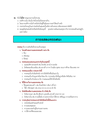 98. ขอใดไมใชการอนุมานจากผลไปหาเหตุ
1) คนที่ทํางานไป เรียนไป คิดไปจะไมเปนคนตายดาน
2) โดยมากคนที่ทํางานไมกาวหนามักเปนผูที่ไมมีแผนการจะทําใหตนกาวหนา
3) ประชาชนไทยอยูกันอยางรมเย็นเปนสุขแตครั้งอดีตกาลดวยพระบารมีของพระมหากษัตริย
4) หมอดูเปนสวนคอนขางจําเปนสําหรับสังคมยุคนี้ ยุคแหงความผันแปรและยุงยากกับการคาดคะเนดานเศรษฐกิจ
และการเมือง
การแสดงทรรศนะ
ทรรศนะ คือ ความคิดเห็นที่ประกอบดวยเหตุผล
1. โครงสรางของการแสดงทรรศนะมี 3 อยาง คือ
1. ที่มา
2. สนับสนุน
3. ขอสรุป
2. ทรรศนะของแตละคนแตกตางกันดวยเหตุดังนี้
1. คุณสมบัติทางธรรมชาติ เชน ไหวพริบ เชาวน ความถนัด
2. อิทธิพลของสิ่งแวดลอม เชน สถานที่ อากาศ บานเมือง ชุมชน ระบบการศึกษา สื่อมวลชน ฯลฯ
3. ทรรศนะแบงเปน 3 ประเภท ดังนี้
1. ทรรศนะเกี่ยวกับขอเท็จจริง กลาวถึงสิ่งที่เกิดขึ้นเปนอยางไร
2. ทรรศนะเกี่ยวกับคุณคาหรือคานิยม คือ การประเมินวาสิ่งนั้นถูกหรือผิด ดีหรือดอย ฯลฯ
3. ทรรศนะเกี่ยวกับนโยบาย คือ การเสนอแนะใหทําสิ่งใดสิ่งหนึ่ง
4. วิธีใชภาษาในการแสดงทรรศนะ คือ
1. ใชบุรุษสรรพนามที่ 1 เชน ขาพเจาคิดวา เห็นวา เขาใจวา
2. ใชคํา หรือกลุมคํา เชน นาจะ ควร คง อาจ คง มัก พึง
5. ปจจัยที่สงเสริมการแสดงทรรศนะ มี 2 ปจจัย คือ
1. ปจจัยภายนอก เชน สื่อ ผูรับสาร บุคคลอื่น สถานที่ บรรยากาศ เวลา
2. ปจจัยภายใน เชน ความเชื่อมั่น ความสามารถในการใชภาษา สติปญญา ความพรอมทางกาย
6. การประเมินคาทรรศนะควรคํานึงถึงสิ่งตอไปนี้เปนแนวทาง
1. ประโยชนและลักษณะสรางสรรค
2. ความสมเหตุสมผล
3. ความเหมาะสมกับผูรับสารและกาลเทศะ
4. การใชภาษาที่ชัดเจนเหมาะสม
BOBBYtutor Thai Note
 