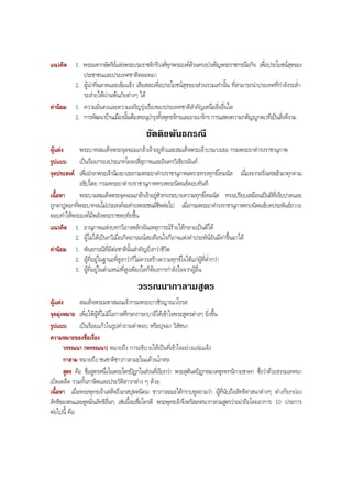 แนวคิด 1. พระมหากษัตริยแหงพระบรมราชจักรีวงศทุกพระองคลวนทรงบําเพ็ญพระราชกรณียกิจ เพื่อประโยชนสุขของ
ประชาชนและประเทศชาติตลอดมา
2. ผูนําที่ฉลาดและเขมแข็ง เสียสละเพื่อประโยชนสุขของสวนรวมเทานั้น ที่สามารถนําประเทศที่กําลังระสํ่า-
ระสายใหผานพนภัยตางๆ ได
คานิยม 1. ความมั่นคงและความเจริญรุงเรืองของประเทศชาติสําคัญเหนือสิ่งอื่นใด
2. การพัฒนาบานเมืองนั้นตองทะนุบํารุงทั้งพุทธจักรและอาณาจักร การแสดงความกตัญูกตเวทีเปนสิ่งดีงาม
ขัตติยพันธกรณี
ผูแตง พระบาทสมเด็จพระจุลจอมเกลาเจาอยูหัวและสมเด็จพระเจาบรมวงเธอ กรมพระยาดํารงราชานุภาพ
รูปแบบ เปนรอยกรองประเภทโคลงสี่สุภาพและอินทรวิเชียรฉันท
จุดประสงค เพื่ออําลาพระเจานองยาเธอกรมพระยาดํารงราชานุภาพเพราะทรงทุกขโทมนัส เนื่องจากฝรั่งเศสเขามาคุกคาม
อธิปไตย กรมพระยาดํารงราชานุภาพทรงพระนิพนธตอบทันที
เนื้อหา พระบามสมเด็จพระจุลจอมเกลาเจาอยูหัวทรงระบายความทุกขโทมนัส ทรงเปรียบเหมือนเปนฝที่เจ็บปวดและ
ถูกตาปูตอกที่พระบาทจนไมประสงคจะดํารงพระชนมชีพตอไป เมื่อกรมพระยาดํารงราชานุภาพทรงนิพนธบทประพันธถวาย
ตอบทําใหพระองคมีพลังพระราชหฤทัยขึ้น
แนวคิด 1. อานุภาพแหงบทกวีอาจพลิกผันเหตุการณรายใหกลายเปนดีได
2. ผูไมไดเปนกวีเมื่อเกิดอารมณสะเทือนใจก็อาจแตงคําประพันอันมีคาขึ้นมาได
คานิยม 1. พันธกรณีที่มีตอชาตินั้นสําคัญยิ่งกวาชีวิต
2. ผูที่อยูในฐานะที่สูงกวาก็ไมควรสรางความทุกขใจใหแกผูที่ตํ่ากวา
3. ผูที่อยูในตําแหนงที่สูงเพียงใดก็ตองการกําลังใจจากผูอื่น
วรรณนากาลามสูตร
ผูแตง สมเด็จพระมหาสมณเจากรมพระยาวชิรญาณวโรรส
จุดมุงหมาย เพื่อใหผูที่ไมมีโอกาสศึกษาภาษาบาลีไดเขาใจพระสูตรตางๆ ยิ่งขึ้น
รูปแบบ เปนรอยแกวในรูปคําถามคําตอบ หรือปุจฉา วิสัชนา
ความหมายของชื่อเรื่อง
วรรณนา (พรรณนา) หมายถึง การอธิบายใหเปนที่เขาใจอยางแจมแจง
กาลาม หมายถึง ชนชาติชาวกาลามะในแควนโกศล
สูตร คือ ชื่อสูตรหนึ่งในพระไตรปฎกในสวนที่เรียกวา พระสุตันตปฎกหมวดขุททกนิกายชาดก ซึ่งวาดวยธรรมเทศนา
เบ็ดเตล็ด รวมทั้งภาษิตและประวัติสาวกตาง ๆ ดวย
เนื้อหา เมื่อพระพุทธเจาเสด็จถึงเกสปุตตนิคม ชาวกาละมะไดกราบทูลถามวา ผูที่นับถือลัทธิศาสนาตางๆ ตางก็ยกยอง
ลัทธิของตนและดูหมิ่นลัทธิอื่นๆ เชนนี้จะเชื่อใครดี พระพุทธเจาจึงตรัสเทศนากาลามสูตรวาอยาถือโดยอาการ 10 ประการ
ตอไปนี้ คือ
BOBBYtutor Thai Note
 