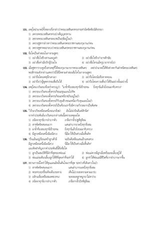 131. เหตุใดอํามาตยทั้งหลายจึงกลาววาพระเวสสันดรทรงกระทําผิดขัตติยนิติจรรยา
1) เพราะพระเวสสันดรทรงบําเพ็ญบุตรทาน
2) เพราะพระเวสสันดรผนวชเปนฤษีอยูในปา
3) เพราะชูชกกลาวหาวาพระเวสสันดรพระราชทานสองกุมารแกตน
4) เพราะชูชกหลอกลวงวาพระเวสสันดรพระราชทานสองกุมารแกตน
132. ขอใดเปนคําสอนในกาลามสูตร
1) อยาเชื่อใจชางสารและงูเหา 2) อยาเชื่อใจขาเกาอาจตักษัย
3) อยาเชื่อคําเมียรักผูรวมใจ 4) อยาเชื่อใครแมครูบาอาจารยเรา
133. เมื่อชูชกกราบทูลถึงสาเหตุที่ไดสองกุมารมาจากพระเวสสันดร เหลาอํามาตยไดฟงตางพากันตําหนิพระเวสสันดร
พฤติกรรมดังกลาวแสดงวามิไดยึดตามคําสอนขอใดในกาลามสูตร
1) อยาถือโดยเหตุนึกเดาเอา 2) อยาถือโดยนัยคือคาดคะเน
3) อยาถือวาผูพูดควรจะเชื่อถือได 4) อยาถือโดยความตื่นวาไดยินอยางนั้นอยางนี้
134. เหตุใดนางวันทองจึงครํ่าครวญวา “มาซํ้าทองสองทุกขเขาระทม ยิ่งทุกขแลวยิ่งถมมาทับทรวง”
1) เพราะนางวันทองตั้งครรภขณะขุนแผนไปทัพ
2) เพราะนางวันทองตั้งครรภขณะหนีราชภัยอยูในปา
3) เพราะนางวันทองตั้งครรภกับขุนชางขณะหนีมากับขุนแผนในปา
4) เพราะนางวันทองตั้งครรภเปนทองแรกจึงมีความกังวลมากเปนพิเศษ
135. “เจามาเกิดเหมือนหนึ่งจะแกลงฆา มันไมนายินดีแตสักนิด”
จากคําประพันธนางวันทองกลาวเชนนี้เพราะเหตุผลใด
1) อนิจจาทุกขยากลําบากตัว เกลือกกลั้วปฐพีธุลีลม
2) สารพัดขัดสนจนยาก แสนลําบากยวดยิ่งทุกสิ่งสม
3) มาซํ้าทองสองทุกขเขาระทม ยิ่งทุกขแลวยิ่งถมมาทับทรวง
4) มีลูกเหมือนหนึ่งมีมณีดวง นี่มีมาใหเปนหวงเมื่อสิ้นคิด
136. "ถึงแมนอยูเรือนเหยาลูกเตามี จะยินดีเหลือแสนเฝาแหนหวง
มีลูกเหมือนหนึ่งมีมณีดวง นี่มีมาใหเปนหวงเมื่อสิ้นคิด”
แนวคิดสําคัญจากคําประพันธนี้คือขอใด
1) ลูกเปนสมบัติที่มีคาที่สุดของพอแม 2) พอแมควรมีลูกเมื่อพรอมจะเลี้ยงดูได
3) พอแมจะตองเลี้ยงลูกใหดีที่สุดเทาที่จะทําได 4) ลูกทําใหพอแมมีชีวิตที่ยากลําบากมากขึ้น
137. สถานการณใดทําใหขุนแผนอัดอั้นตันใจมากที่สุด ระหวางที่เดินทางในปา
1) สารพัดขัดสนจนยาก แสนลําบากยอดยิ่งทุกสิ่งสม
2) พระทรงฤทธิ์จะคิดเคืองระคาย เห็นไมวายสงครามตามมารบ
3) อลักเอลื่อเหลือสมเพชเวทนา จะคลอดลูกหยูกยาไมหางาย
4) อนิจจาทุกขยากลําบากตัว เกลือกกลั้วปถพีธุลีลม
BOBBYtutor Thai Note
 