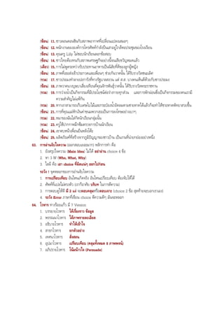 (ซอน) 11. ชาวลอนดอนชินกับสภาพอากาศที่เปลี่ยนแปลงเสมอๆ
(ซอน) 12. พนักงานขององคการโทรศัพทกําลังปนเสาอยูใกลหอประชุมของโรงเรียน
(ซอน) 13. คุณครู Lilly ไมชอบนักเรียนลอกขอสอบ
(ซอน) 14. ชาวไทยตองทนกับสภาพเศรษฐกิจอยางนี้จนเสียขวัญหมดแลว
(เดียว) 15. การไมพูดระหวางรับประทานอาหารเปนนิสัยที่ดีของลูกผูหญิง
(ซอน) 16. ภาพที่เธอสงเขาประกวดและเพื่อนๆ ชวยกันวาดนั้น ไดรับรางวัลชนะเลิศ
(รวม) 17. ชาวประมงทําลายปะการังที่ทางรัฐบาลสงวน แต ส.ส. บางคนเห็นดีดวยกับชาวประมง
(ซอน) 18. ภาพวาดนางบุษบาเสี่ยงเทียนที่คุณจักรพันธุวาดนั้น ไดรับรางวัลพระราชทาน
(รวม) 19. การวายนํ้าเปนกิจกรรมที่มีประโยชนตอรางกายทุกสวน และการพักผอนซึ่งเปนกิจกรรมของคนเรามี
ความสําคัญไมแพกัน
(รวม) 20. หากเราสามารถเก็บเศษใบไมและกระปองนํ้าอัดลมตามชายหาดไดแลวก็จะทําใหชายหาดพัทยาสวยขึ้น
(ซอน) 21. การที่คุณแมหักเงินคาขนมพวกเธอเปนการลงโทษอยางเบาๆ
(รวม) 22. หมาของฉันไลกัดนักเรียนกลุมนั้น
(รวม) 23. ครูใชปากกาหมึกซึมตรวจการบานนักเรียน
(ซอน) 24. เขาตบหนาเพื่อนยืนหลังโตะ
(ซอน) 25. ผลิตภัณฑที่สรางจากภูมิปญญาของชาวบาน เปนงานที่นายกยองอยางหนึ่ง
63. การอานจับใจความ (ออกสอบเยอะมาก) หลักการทํา คือ
1. ยังสรุปใจความ (Main Idea) ไมได อยาอาน choice 4 ขอ
2. หา 3 W (Who, What, Why)
3. ไลผี คือ เอา choice ที่ผิดแนๆ ออกไปกอน
ระวัง ! จุดหลอกของการอานจับใจความ
1. การเปรียบเทียบ อันไหนเกิดจริง อันไหนเปรียบเทียบ ตองจับใหได
2. ศัพทที่แปลไมตรงตัว (เราก็อาศัย บริบท ในการตีความ)
3. การตอบดูใหดี มี 2 แง จะตอบคลุมหรือตอบเจาะ (choice 2 ขอ สุดทายจะบอกเราเอง)
4. ระวัง Error ภาษาที่เขียน choice ตีความดีๆ มันจะหลอก
64. โวหาร ทางรอยแกว มี 7 Version
1. บรรยายโวหาร ไดเรื่องราว ขอมูล
2. พรรณนาโวหาร ไดภาพรายละเอียด
3. อธิบายโวหาร ทําใหเขาใจ
4. สาธกโวหาร ยกตัวอยาง
5. เทศนาโวหาร สั่งสอน
6. อุปมาโวหาร เปรียบเทียบ (คลุมทั้งหมด 8 ภาพพจน)
7. อภิปรายโวหาร โนมนาวใจ (Persuade)
BOBBYtutor Thai Note
 