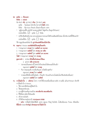 69. อุปนัย = เกือบและ!
นิรนัย = แนแน!
นัย ทองวา จริง อุป ทองวา เกือบ นิร ทองวา แนๆ
อุปนัย : ไมแนนอน ไมจําเปน โอกาสเกิดไมถึง 100%
นิรนัย : ตอง Sure เกิดแนๆ เปนอยางนั้นแนๆ 100%
* "ดูผูชายคนนี้สิ แตงตัวดี ทองหยองเต็มตัว ใสสูทดวย เปนลูกเจาสัวแหงๆ"
ประโยคนี้เปน อุปนัย นิรนัย
* ทุกปชวงตนเดือนธันวาคม นกนางแอนจะมาเกาะตามเสาไฟฟาถนนสีลมเต็มไปหมด เดี๋ยวธันวาคมปนี้ก็ตองมาอีก"
ประโยคนี้เปน อุปนัย นิรนัย
วิธีการดูอุปนัยและนิรนัย คือ ดูวาเกิดแนหรือไมแนไมจําเปน
70. อนุมาน 3 Version แบบสัมพันธเปนเหตุเปนผลกัน
1. การอนุมานจาก สาเหตุ ไปหา ผลลัพธ (เดา อนาคต)
2. การอนุมานจาก ผลลัพธ ไปหา สาเหตุ (เดา อดีต)
3. การอนุมานจาก ผลลัพธ ไปหา ผลลัพธ (เดา อนาคต)
(ไมมี! การอนุมานจาก สาเหตุ ไปหา สาเหตุ)
สูตรการทํา 1. หาทอน ที่เกิดขึ้นกับทอนเดาใหเจอ
2. ดูวาเดา อดีต เดาอนาคต
* "ปลาลอยเปนแพอยางนี้ ใครชางใจรายปลอยนํ้าเสียลงแมนํ้าอีกแลว"
อนุมานจาก ผลลัพธ ไปหา สาเหตุ
* "รีบๆ หนอยคุณพี่ เราคงตองทันแนๆ รถไฟเที่ยวสุดทาย"
อนุมานจาก สาเหตุ ไปหา ผลลัพธ
* "ยาหมองยี่หอนี้ขายดีเปนอันดับ 1 ที่อเมริกา รับรองถามาขายในเมืองโดยก็ตองอันดับหนึ่งแนๆ"
อนุมานจาก ผลลัพธ ไปหา ผลลัพธ
71. การโนมนาวใจ = อภิปราย โวหาร การทําใหใครคนหนึ่งเปลี่ยนความคิด ความเชื่อ แลวมาทําตามเรา มีกลวิธี
การโนมนาวใจ 6 Version
1. ใชความนาเชื่อถือของผูโนมนาวใจ
2. ใชเหตุผลหนักแนน
3. ความรูสึกรวมหรืออารมณรวม พวกเดียวกัน ชอบเหมือนกัน
4. ชี้ใหเห็นทางเลือกทั้งดีและเสีย
5. สรางความบันเทิง
6. เราใหเกิดอารมณแรงกลา ภาษารุนแรง OVER
* ระวัง! การโนมนาวใจตองใชหลัก สุภาพ นุมนวล หามขู บีบบังคับ นํ้าเสียงออนวอน วิงวอน หรือขอรอง
ปนี้ระวัง! จะออกคําขวัญกับลักษณะภาษาโนมนาวใจ
BOBBYtutor Thai Note
 