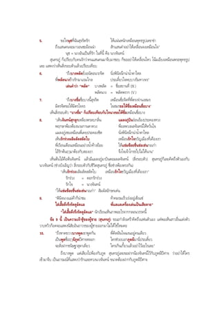 5. ขอใจนุชที่ฉันสุจริตรัก ใหแนนหนักเหมือนพุทธรูปเลขาขํา
ถึงแสนคนจะมาวอนชะออนนํา สักแสนคําอยาใหเคลื่อนจงเหมือนใจ"
นุช = นางอันเปนที่รัก ในที่นี้ คือ นางจันทน
สุนทรภู ก็เปรียบกับคนรักวาคนแสนคนมาจีบมาชอบ ก็ขออยาใหเคลื่อนไหว โนมเอียงเหมือนพระพุทธรูป
เลย แสดงวาเห็นสิ่งรอบตัวแลวเปรียบเทียบ
6. "ถึงบางพลัดยิ่งอนัตอนาถจิต นิ่งพินิจนึกนานํ้าตาไหล
พี่พลัดนางรางรักมาแรมไกล ประเดี๋ยวใจพบบางริมทางจร"
เลนคําวา "พลัด" บางพลัด = ชื่อสถานที่ (N.)
พลัดนาง = พลัดพราก (V.)
7. "ถึงบางซื่อชื่อบางนี้สุจริต เหมือนซื่อจิตที่พี่ตรงจํานงสมร
มิตรจิตขอใหมิตรใจจร ใจสมรขอใหซื่อเหมือนชื่อบาง"
เห็นสิ่งรอบตัว "บางซื่อ" ก็เปรียบเทียบกับใจนางขอใหซื่อเหมือนชื่อบาง
8. "เห็นจันทนสุกลูกเหลืองตรลบกลิ่น แมลงภูบินรอนรองประคองหวง
พฤกษาพองตองนามกานดาดวง พี่ยลพวงผลจันทนใหหวั่นใจ
แมลงภูเชยเหมือนพี่เคยประคองชิด นั่งพินิจนึกนานํ้าตาไหล
เห็นรักรวงผลิผลัดสลัดใบ เหมือนรักใจขวัญเมืองที่เคืองเรา
พี่เวียนเตือนเหมือนอยางนํ้าคางยอย ใหแชมชอยชื่นชอเชนกอเกา
โอรักตนฤๅมาตองกับสองเรา จึงใจเจาโกรธไปไมไดนาน"
เห็นตนไมคือตนจันทน แลวมีแมลงภูมาบินตอมผลจันทน (สิ่งรอบตัว) สุนทรภูก็เลยคิดถึงตัวเองกับ
นางจันทน (ชางบังเอิญวา สิ่งรอบตัวกับชีวิตสุนทรภู ชื่อชางพองตรงกัน)
"เห็นรักรวงผลิผลัดสลัดใบ เหมือนรักใจขวัญเมืองที่เคืองเรา"
รักรวง = ดอกรักรวง
รักใจ = นางจันทน
"ใหแชมชอยชื่นชอเชนกอเกา" สัมผัสอักษรเดน
9. "พินิจนางแมคาก็นาชม ทาคมรมเร็วเรงอยูเซ็งแซ
ใสเสื้อตึงรึงรัดดูอัดแอ พี่แลแลเครื่องเลนเปนเสียดาย"
"ใสเสื้อตึงรึงรัดดูอัดแอ" นักเรียนเห็นภาพอะไรจากกลอนวรรคนี้
ขอ 9 นี้ เปนความเจาชูของผูชาย (สุนทรภู) ขณะกําลังเศราคิดถึงแฟนตัวเอง แตพอเห็นสาวอื่นแตงตัว
วาบหวิวก็อดจะแสดงนิสัยอันถาวรของผูชายออกมาไมไดไชไหมคะ
10. "ถึงหาดขวางบางพูดเขาพูดกัน พี่คิดฝนใจฉงนอยูคนเดียว
เปนพูดชื่อฤๅผีภูตปศาจหลอก ใครชวยบอกภูตผีมานี่ประเดี๋ยว
จะสั่งฝากขนิษฐาสุดาเดียว ใครเกินเกี้ยวแลวอยาไวอะไรเลย"
ถึงบางพูด แตเสียงไปพองกับภูต สุนทรภูเลยขอฝากนองจันทนไวกับภูตผีปศาจ วาอยาใหใคร
เขามาจีบ เปนอารมณที่แสดงวารักและหวงนางจันทน ขนาดตองฝากกับภูตผีปศาจ
BOBBYtutor Thai Note
 