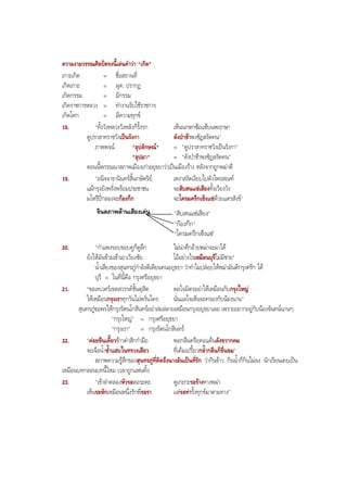 ความงามวรรณศิลปตรงนี้เลนคําวา "เกิด"
เกาะเกิด = ชื่อสถานที่
เกิดเกาะ = ผุด, ปรากฏ
เกิดกรรม = มีกรรม
เกิดราชการหลวง = ทํางานรับใชราชการ
เกิดโศก = มีความทุกข
18. "ทั้งวังหลวงวังหลังก็รั้งรก เห็นนกหกซอแซบนพฤกษา
ดูปราสาทราชวังเปนรังกา ดังปาชาพงชัฏสงัดคน"
ภาพพจน "อุปลักษณ" = "ดูปราสาทราชวังเปนรังกา"
"อุปมา" = "ดังปาชาพงชัฏสงัดคน"
ตอนนี้พรรณนาสภาพเมืองเกาอยุธยาวาเปนเมืองราง หลังจากถูกพมาตี
19. "อนิจจาธานินทรสิ้นกษัตริย เหงาสงัดเงียบไปดังไพรสณฑ
แมกรุงยังพรั่งพรอมประชาชน จะสับสนแซเสียงทั้งเวียงวัง
มโหรีปกลองจะกองกึก จะโครมครึกเซ็งแซดวยแตรสังข"
จินตภาพดานเสียงเดน "สับสนแซเสียง"
"กองกึก"
"โครมครึกเซ็งแซ"
20. "กําแพงรอบขอบคูก็ดูลึก ไมนาศึกอายพมาจะมาได
ยังใหมันขามเขาเอาเวียงชัย โออยางไรเหมือนบุรีไมมีชาย"
นํ้าเสียงของสุนทรภูกําลังติเตียนคนอยุธยา วาทําไมปลอยใหพมามันตีกรุงศรีฯ ได
บุรี = ในที่นี้คือ กรุงศรีอยุธยา
21. "ขอเทเวศรเขตสวรรคชั้นดุสิต ดลใจมิตรอยาใหเหมือนกับกรุงใหญ
ใหเหมือนกรุงเราทุกวันไมพรั่นใคร นั่นแลใจเห็นจะครองกับนองนาน"
สุนทรภูขอพรใหกรุงรัตนโกสินทรอยาลมสลายเหมือนกรุงอยุธยาเลย เพราะอยากอยูกับนองจันทนนานๆ
"กรุงใหญ" = กรุงศรีอยุธยา
"กรุงเรา" = กรุงรัตนโกสินทร
22. "คอยขืนเคี้ยวขาวคําสักกํามือ พอกลืนครือคอแคนดังขวากคม
จะเจือนํ้าซํ้าแสบในทรวงเสียว ที่เค็มเปรี้ยวกลํ้ากลืนก็ขื่นขม"
สภาพความรูสึกของสุนทรภูที่คิดถึงนางอันเปนที่รัก วากินขาว กินนํ้าก็กินไมลง นักเรียนเคยเปน
เหมือนบทกลอนบทนี้ไหม เวลาถูกแฟนทิ้ง
23. "เขาลําคลองหัวรอตอระดะ ดูเกะกะรอรางทางพมา
เห็นรอหักเหมือนหนึ่งรักพี่รอรา แตรอทารั้งทุกขมาตามทาง"
BOBBYtutor Thai Note
 