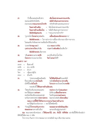 27. "บางขึ้นบนขนสงคนขางลาง เสียงโฉงฉางชามแตกกระแทกขัน
จนคนบนสัปคับรับไมทัน หมอขาวขันตกแตกกระจายราย
ยามกระสอบกรอบแกรบกระไกรกริก กลักพริกพลิกแพลงตะแคงหงาย"
จินตภาพดานเสียง = "เสียงโฉงฉางชามแตกกระแทกขัน"
จินตภาพดานเคลื่อนไหว = "หมอขาวขันตกแตกกระจายราย"
สัมผัสพยัญชนะเดน = "กรอบแกรบกระไกรกริก"
28. "กูบกระโดกโยกอยางทุกยางเดิน เขยื้อนเยินยอบเยือกยะยวบกาย"
สัมผัสอักษรเดน = โยก-อยาง-ยาง-เขยื้อน-เยิน-ยอบ-เยือก-ยะ-ยวบ
ในขณะเดียวกันจินตภาพการเคลื่อนไหวก็มีปะปนดวย
29. "รุกขชาติดาษดูระดะปา สกุณาจอแจประจําจับ
ดุเหวาแววหวาดไหวฤทัยวับ จะแลกลับหลังเหลียวยิ่งเปลี่ยวใจ"
สัมผัสอักษรเดน มีทุกวรรค
30. "เห็นเขาตกเขาแตกมาตกลึก อนาถนึกแลวนานํ้าตาไหล
พี่ตกยากจากนางมากลางไพร วิตกใจตกมาถึงคีรี"
เลนคําวา "ตก"
เขาตก = ชื่อสถานที่
ตกลึก = ลวง, ถลําลึก
ตกยาก = ลําบาก
วิตก = กลุมอกกลุมใจ
ตกมา = เขามาถึง
31. "ประจวบจนสุริยนเย็นพยับ ไมไดศัพทเซ็งแซดวยแตรสังข
ประนาดฆองกลองประโคมดัง ระฆังหงั่งหงั่งหงางลงครางครึม
มโหรีปไฉนจับใจแจว วิเวกแววกลองโยนตะโพนกระหึม"
กลอนชวงนี้ ใหจินตภาพดานเสียงเดน
32. "ไฟตะเกียงเรียงรอบพระมณฑป กระจางจบจันทรแจมแอรมผา
ดอกไมพุมจุดงามอรามตา จับศิลาแลเลื่อมเปนลายลาย
พระจันทรสองตองยอดมณฑปสุก ในหนามุขเงางามอรามฉาย
นกบินกรวดพรวดพราดประกายพราย พลุกระจายชอชวงดังดวงเดือน"
กลอน 2 บทนี้ใชคําใหเกิดภาพ ความงาม จินตภาพดานภาพ
ดอกไมพุมกับนกบินกรวด = ดอกไมไฟชนิดหนึ่ง
33. "กับหมูไมไกรกรวยกันเกรากราง พะยอมยางตาพยัคฆพยุงเหียง
ขอยมะขามตามทางสลางเรียง นอกเขาเคียงคูคูประสานคํา"
Ent ชอบถามพวกนิราศบอยๆ วาใหนับดอกไม, ปลา, ตนไม วามีกี่ชนิด อยางขอนี้ใหนักเรียนนับวา
มีตนไมกี่ชนิด ตอบ 11 ชนิด
ไกร-กราย-กันเกรา-กราง-พะยอม-ยาง-ตาพยัคฆ-พยุง-เหียง-ขอย-มะขาม
BOBBYtutor Thai Note
 