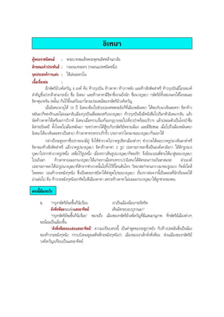 อิเหนา
ผูพระราชนิพนธ : พระบาทสมเด็จพระพุทธเลิศหลานภาลัย
ลักษณะคําประพันธ : กลอนบทละคร (กลอนแปดชนิดหนึ่ง)
จุดประสงคการแตง : ใชเลนละครใน
เนื้อเรื่องยอ :
มีกษัตริยวงศเทวัญ 4 องค คือ ทาวกุเรปน ทาวดาหา ทาวกาหลัง และทาวสิงหัดสาหรี ทาวกุเรปนมีโอรสองค
สําคัญซึ่งเกงกลาสามารถยิ่ง ชื่อ อิเหนา และทาวดาหามีธิดาซึ่งงามยิ่งนัก ชื่อนางบุษบา กษัตริยทั้งสองนครใหโอรสและ
ธิดาตุนาหงัน (หมั้น) กันไวตั้งแตวัยเยาวตามประเพณีของกษัตริยวงศเทวัญ
เมื่ออิเหนาอายุได 15 ป อิเหนาตองไปชวยปลงศพพระอัยกีที่เมืองหมันหยา ไดพบกับนางจินตะหรา ธิดาทาว
หมันยาก็หลงรักและไมยอมกลับเมืองกุเรปนเพื่อสมรสกับนางบุษบา ทาวกุเรปนจึงมีหนังสือไปเรียกตัวอิเหนากลับ แลว
นัดทาวดาหาใหเตรียมการวิวาห อิเหนาเมื่อทราบเรื่องก็ออกอุบายขอไปเที่ยวปาพรอมบริวาร แลวปลอมตัวเปนโจรปาชื่อ
มิสาระปนหยี ตั้งใจจะไปเมืองหมันยา ระหวางทางไดสูรบกับกษัตริยหลายเมือง และมีชัยชนะ เมื่อไปถึงเมืองหมันหยา
อิเหนาไดนางจินตะหราเปนชายา ทาวดาหาทรงทราบก็กริ้ว ประกาศวาใครมาขอนางบุษบาก็จะยกให
กลาวถึงระตูจรกาซึ่งปรารถนามีคู จึงใหชางวาดไปวาดรูปธิดาเมืองตางๆ ชางวาดไดลอบวาดรูปนางจินดาสาหรี
ธิดาของทางสิงหัดสาหรี แลววาดรูปนางบุษบา ธิดาทาวดาหา 2 รูป ปะตาระกาหลาซึ่งเปนองคเทวอัยกา ไดลักรูปนาง
บุษบาไปจากชางวาดรูปหนึ่ง เหลือไวรูปหนึ่ง เมื่อจรกาเห็นรูปนางบุษบาก็หลงรัก จึงออนวอนพี่ชายใหมาสูขอนางบุษบา
ไปอภิเษก ทาวดาหายอมยกนางบุษบาใหแกจรกาเมื่อทรงทราบวาอิเหนาไดตัดรอนการอภิเษกสมรส ฝายองค
ปะตาระกาหลาไดนํารูปนางบุษบาที่ลักจากชางวาดนั้นไปทิ้งไวที่โคนตนไทร วิหยาสะกําตามกวางมาพบรูปนาง ก็คลั่งไคล
ใหลหลง วอนทาวกะหมังกุหนิง ซึ่งเปนพระราชบิดาใหสงทูตไปขอนางบุษบา เรื่องราวตอจากนี้เปนตอนที่นักเรียนจะได
อานตอไป คือ ทาวกะหมังกุหนิงยกทัพไปตีเมืองดาหา เพราะทาวดาหาไมยอมยกนางบุษบาใหลูกชายของตน
ตรงนี้ตองระวัง
1. "กรุงกษัตริยขอขึ้นก็นับรอย เราเปนเมืองนอยกระจิหริด
ดังหิ่งหอยจะแขงแสงอาทิตย เห็นผิดระบอบบุราณมา"
"กรุงกษัตริยขอขึ้นก็นับรอย" หมายถึง เมืองของกษัตริยวงศเทวัญที่มีแสนยานุภาพ ที่กษัตริยเมืองตางๆ
ขอนอมเปนเมืองขึ้น
"ดังหิ่งหอยจะแขงแสงอาทิตย" ความเปรียบตรงนี้ เปนคําพูดของระตูปาหยัง กับทาวปะหมันซึ่งเปนนอง
ของทาวกะหมังกุหนิง กราบบังคมทูลเสด็จพี่กะหมังกุหนิงวา เมืองของเราเล็กดั่งหิ่งหอย สวนเมืองของกษัตริย
วงศเทวัญเปรียบเปนแสงอาทิตย
BOBBYtutor Thai Note
 