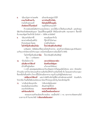 8. "เมื่อเราบัญชาการกําหนดทัพ แลวจะกลับงดอยูอยางไรได
อายแกไพรฟาเสนาใน จะวากลัวฤทธิไกรไพริน
จําจะไปตานตอรอฤทธิ์ ถึงมวยมิดมิใหใครดูหมิ่น
เกียรติยศจะไวในธรณินทร จนสุดสิ้นดินแดนแผนฟา"
ทาวกะหมังกุหนิงไมฟงคําทํานายของโหรหลวง เพราะไดลั่นวาจาใหเตรียมกองทัพแลว แสดงลักษณะ
นิสัยวารักษาเกียรติยศของตัวเองมาก ไมยอมใหใครมาดูหมิ่นได ถาขืนไปยกเลิกกองทัพ คนอาจจะหาวา ขี้ขลาดได
คือ พระองคพูดคําไหนก็คํานั้น ไมกลับคํา = "เสียชีพ อยาเสียสัตย"
9. "เสียแรงหวังฝงฝากชีวี พระจะมีเมตตาก็หาไม
หมายบําเหน็จจะรีบเสด็จไป ก็รูเทาเขาใจในทํานอง
ดวยระเดนบุษบาโฉมตรู ควรคูภิรมยสมสอง
ไมตํ่าศักดิ์รูปชั่วเหมือนตัวนอง ทั้งพวกพองสุริยวงศพงศพันธุ"
นางจินตะหรา ตัดพออิเหนาที่อิเหนาจะไปชวยทาวดาหารบ เพราะทาวดาหาเปนพอนางบุษบาตัวจินตะหรา
เองก็ระแวงกลัวอิเหนาจะไปรักนางบุษบา ประโยคทอนนี้แสดงความนอยเนื้อตํ่าใจ ตัดพอ
"ไมตํ่าศักดิ์รูปชั่วเหมือนตัวนอง ทั้งพวกพองสุริยวงศพงศพันธุ"
นอง = นางจินตะหรา
10. "นี่จําเปนจึงจําจากไป เพราะกลัวภัยพระราชบิดา
แมนเสียดาหาก็เสียวงศ อัปยศถึงองคอสัญหยา
เจากับพี่ก็จะมีแตนินทา แกวตาจงดําริตริตรอง"
3 บาทนี้ แสดงเหตุผลของอิเหนาบอกกับนางจินตะหราวาทําไมตนเองตองไปชวยรบ เพราะ กลัวพระบิดา
(ทาวกุเรปน) จะทําโทษ อิเหนาเคยสรางความเดือดรอนใหกับทาวกุเรปนครั้งหนึ่ง คือ ไมยอมแตงงานกับนางบุษบา
ซึ่งเขาหมั้นกันตั้งแตเด็กๆ ถาคราวนี้ไมไปชวยเมืองดาหารบ คงถูกทาวกุเรปนผูเปนพอเลนงานแน
"แมเสียดาหาก็เสียวงศ" แสดงวากษัตริยวงศเทวัญนี้มีความรักสมัครสมานสามัคคี ชวยเหลือกัน
รักพวกพอง ถึงแมไมใชเมืองของอิเหนาเอง อิเหนาก็รักตระกูลวงศเทวัญ อิเหนามีสามัญสํานึก
11. "แววเสียงสําเนียงบุหรงรอง วาเสียงสามนิ่มนองเสนหา
พระแยมเยี่ยมมานทองทัศนา เห็นแตปาพุมไมใบบัง
เอนองคลงอิงพิงเขนย กรเกยกายพักตรถวิลหวัง
รสรักรอนรนพนกําลัง ชลนัยนไหลหลั่งลงพรั่งพรายฯ"
พรรณนาความเศราของอิเหนาที่จากคนรักมา ตอนนี้คนรักมี 3 คน นอกจากนางจินตะหราแลวมี
นางสการะวาตี กับมาหยารัศมี "วาเสียงสามนิ่มนองเสนหา"
BOBBYtutor Thai Note
 