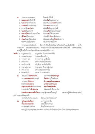 12. "วาพลางทางชมคณานก โผนผกจับไมอึงมี่
1. เบญจวรรณจับวัลยชาลี เหมือนวันพี่ไกลสามสุดามา
2. นางนวลจับนางนวลนอน เหมือนพี่แนบนวลสมรจินตะหรา
3. จากพรากจับจากจํานรรจา เหมือนจากนางสการะวาตี
4. แขกเตาจับเตารางรอง เหมือนรางหองมาหยารัศมี
5. นกแกวจับแกวพาที เหมือนแกวพี่ทั้งสามสั่งความมา
6. ตระเวนไพรรอนรองตระเวรไพร เหมือนเวรใดใหนิราศเสนหา
7. เคาโมงจับโมงอยูเอกา เหมือนพี่นับโมงมาเมื่อไกลนาง
8. คับแคจับแคสันโดษเดี่ยว เหมือนเปลาเปลี่ยวคับใจในไพรกวาง
ชมวิหคนกไมไปตามทาง คะนึงนางพลางรีบโยธีฯ"
ความงามวรรณศิลปตรงนี้ เปนการที่กวีเห็นสิ่งรอบตัวแลวเปรียบเทียบกับนางอันเปนที่รัก อาศัย
"การเลนคํา" เปนสื่อถายทอดออกมา ทําใหเกิดความไพเราะและมีความหมายลึกซึ้งยิ่งขึ้น แสดงถึงอารมณ
ความรูสึกเศราสรอยของอิเหนาที่ตองพรากจากผูหญิงที่รัก 3 คน
เลนคํา 1. เบญจวรรณ-วัน (เบญจวรรณ คือ นกแกวขนาดโต)
2. นางนวล-นวลสมร (นวลสมร คือ คนรัก)
3. จากพราก-จาก (จากพราก คือ นกเปดนํ้า)
4. เตาราง-ราง (เตาราง คือ ตนไมชนิดหนึ่ง)
5. นกแกว-แกวพี่ (แกวพี่ คือ นางอันเปนที่รัก)
6. ตระเวนไพร-เวร (ตระเวนไพร คือ นกชนิดหนึ่ง)
7. เคาโมง-โมง (เคาโมง คือ นกชนิดหนึ่ง)
8. คับแค-คับใจ (คับแค คือ นกชนิดหนึ่ง)
13. "ดาบสองมือโถมทะลวงฟน เหลากริชติดพันประจัญรบ
ทหารหอกกลอกกลับสัประยุทธ ปองปดอาวุธไมหลีกหลบ
พวกพลพาชีตีกระทบ รําทวนสวนประจบโถมแทง
บางสกัดซัดพุงหอกคู เกาทัณฑธนูนาวแผลง
ตะลุมบอนฟอนฟนกันกลางแปลง ตอแยงยุทธยิงชิงชัย
ตายระดับทับกันดังฟอนฟาง เลือดนองทองชางเหลวไหล"
แสดงจินตภาพการเคลื่อนไหวของการรบสูทําสงครามในสมรภูมิ แสดงความรูสึกตื่นเตนของการตอสู
สุดทายสงครามมีแตสูญเสีย
"ตายระดับทับกันดังฟอนฟาง เลือดนองทองชางเหลวไหล"
14. "เห็นโอรสตองศัสตรา ตกจากอาชาบรรลัย
กริ้วโกรธโกรธาบาจิต จะรอรั้งยั้งคิดก็หาไม
แกวงหอกคูขับอาชาไนย เขารุกไลสังคามาระตาฯ"
หัวอกผูเปนพอ เห็นลูกชาย (วิหยาสะกํา) ตายก็เลย "กริ้วโกรธโกรธาบาจิต" ใครๆ ก็ตองรักลูกเปนธรรมดา
BOBBYtutor Thai Note
 