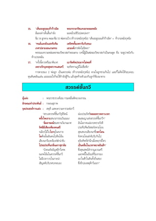 15. "เห็นระตูถอยเทากาวผิด พระกรายกริชแทงอกตลอดหลัง
ลมลงดาวดิ้นสิ้นกําลัง มอดมวยชีวังปลดปลงฯ"
ขอ 14 ลูกตาย พอมาขอ 15 พอตายบาง (ทาวกะหมังกุหนิง) "เห็นระตูถอยเทากาวผิด" = ทาวกะหมังกุหนิง
16. "ทนตแดงดังแสงทับทิม เพริศพริ้มเพรารับกับขนง
เกศาปลายงอนงามทรง เอวองคสารพัดไมขัดตา"
พรรณนาความหลอเหลาของวิหยาสะกําตอนตาย บทนี้ผูเปนพอของวิหยาสะกําเปนคนพูด คือ ระตูปาหยังกับ
ทาวประหมัน
17. "ครั้งนี้ควรหรือมาพินาศ เบาจิตคิดประมาทไมพอที่
เพราะรักบุตรสุดสวาทแสนทวี จะทัดทานภูมีไมเชื่อฟง"
การตายของ 2 พอลูก เปนเพราะพอ (ทาวกะหมังกุหนิง) ตามใจลูกชายเกินไป และก็ไมคิดใหรอบคอบ
หุนหันพลันแลน เอะอะอะไรก็จะใชกําลังสูกัน แลวสุดทายตัวเองกับลูกก็ตองมาตาย
สวรรคชั้นกวี
ผูแตง : พระราชวรวงศเธอ กรมหมื่นพิทยาลงกรณ
ลักษณะคําประพันธ : กลอนสุภาพ
จุดประสงคการแตง : สดุดี แสดงความคารวะตอกวี
"สรวงสวรรคชั้นกวีรุจีรัตน ผองประภัศรพลอยหาวพราวเวหา
พริ้งไพเราะเสนาะกรรณวัณณนา สมสมญาแหงสวรรคชั้นกวีฯ"
"อิ่มอารมณชมสถานวิมานมาศ อันโอภาศแผผายพรายรังสี
รัศมีมีเสียงเพียงดนตรี ประทีปทีฆรัสสะจังหวะโยน
รเมียรไมใบโบกสุโนคเกาะ สุดเสนาะเสียงนกซึ่งผกโผน
โผตนนั้นผันตนไปตนโนน จังหวะโจนสงจับรับกันไป
เสียงนกรองคลองคําลํานําขับ ดุริยศัพทสํานึกเมื่อพฤกษไหว
โปรยประทิ่นกลิ่นผกาสุราลัย เปนคลื่นในเวหาหยาดยินดีฯ"
"บังคมคัลอัญชลีกวีเทพ ซึ่งสุขเสพยสําราญมาณศรี
ณภพโนนในสวรรคชั้นกวี แลภพนี้ในถอยที่รองกรอง
ไมมีเวลาวายในภายนา เนาในฟาในดินทั้งถิ่นสอง
เชิญสดับรับรศบทลบอง ซึ่งขาปองสดุดีกวีเอยฯ"
BOBBYtutor Thai Note
 