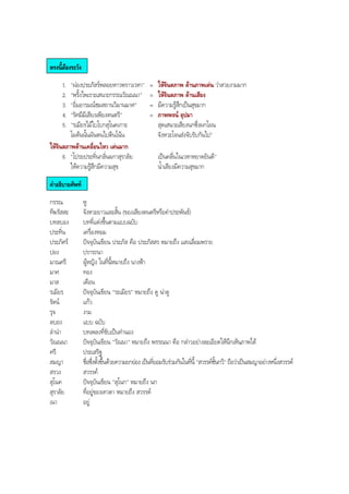 ตรงนี้ตองระวัง
1. "ผองประภัสรพลอยหาวพราวเวหา" = ใหจินตภาพ ดานภาพเดน วาสวยงามมาก
2. "พริ้งไพเราะเสนาะกรรณวัณณนา" = ใหจินตภาพ ดานเสียง
3. "อิ่มอารมณชมสถานวิมานมาศ" = มีความรูสึกเปนสุขมาก
4. "รัศมีมีเสียงเพียงดนตรี" = ภาพพจน อุปมา
5. "รเมียรไมใบโบกสุโนคเกาะ สุดเสนาะเสียงนกซึ่งผกโผน
โผตนนั้นผันตนไปตนโนน จังหวะโจนสงจับรับกันไป"
ใหจินตภาพดานเคลื่อนไหว เดนมาก
6. "โปรยประทิ่นกลิ่นผกาสุราลัย เปนคลื่นในเวหาหยาดยินดี"
ใหความรูสึกมีความสุข นํ้าเสียงมีความสุขมาก
คําอธิบายศัพท
กรรณ หู
ทีฆรัสสะ จังหวะยาวและสั้น (ของเสียงดนตรีหรือคําประพันธ)
บทลบอง บทที่แตงขึ้นตามแบบฉบับ
ประทิ่น เครื่องหอม
ประภัศร ปจจุบันเขียน ประภัส คือ ประภัสสร หมายถึง แสงเลื่อมพราย
ปอง ปรารถนา
มาณศรี ผูหญิง ในที่นี้หมายถึง นางฟา
มาศ ทอง
มาส เดือน
รเมียร ปจจุบันเขียน "ระเมียร" หมายถึง ดู นาดู
รัตน แกว
รุจ งาม
ลบอง แบบ ฉบับ
ลํานํา บทเพลงที่ขับเปนทํานอง
วัณณนา ปจจุบันเขียน "วัณนา" หมายถึง พรรณนา คือ กลาวอยางละเอียดใหนึกเห็นภาพได
ศรี ประเสริฐ
สมญา ชื่อซึ่งตั้งขึ้นดวยความยกยอง เปนที่ยอมรับรวมกันในที่นี้ "สวรรคชั้นกวี" ถือวาเปนสมญาอยางหนึ่งสวรรค
สรวง สวรรค
สุโนค ปจจุบันเขียน "สุโนก" หมายถึง นก
สุราลัย ที่อยูของเทวดา หมายถึง สวรรค
เนา อยู
BOBBYtutor Thai Note
 