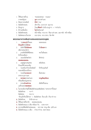 1. ใหจินตภาพที่งาม : "ทองผองพรรณ" "งามงอน"
ภาจพจนอุปมา : เฉก นาคราชกําแหง
2. ศิลปะการประพันธ : ซํ้าคํา "งาม"
3. สัมผัสอักษรเดน : เลิศ-ลวน มวล-มาศ ฉลุ-ลาย
4. มีนาฏการ : กินนรฟอนรํา รายบิน (นาฏการ = การรายรํา)
5. มีการเคลื่อนไหว : โบกในคัดนานต
6. สัมผัสอักษรเดน : พรั่ง-พรอม ทวย-เทว หอม-แห-แหน และ-หลัง พรั่ง-พรอม
7. สัมผัสสระภายในวรรค : ฉาย-ปลาย ดาบ-ปลาบ นิศ-พิศ
พรรณนาการเดินทางของอธรรมเทวบุตร
1. "รถทรงกงกําทั้งหมด ตลอดงอนรถ
ลวนแลวดวยไมดําดง
2. บัลลังกมียักษยรรยง ยืนรับรองทรง
สลับกระหนกมังกร
3. ลายสิงหเสือสีหมีสลอน หมาในยืนนอน
อีกทั้งจระเขเหรา
4. งอนรถมีธวัชตวัดรา สีดําขํานา
สยดสยองพองขน
5. แลดูหมูกองพยุหพล สลับสับสน
ลวนฤทธิ์คําแหงแรงขัน
6. กองหนาอารักขาะไพรสัณฑ ปกซายกุมภัณฑ
คนธรรพเปนกองปกขวา
7. กองหลังนาคะนาคา สี่เหลาเสนา
สาตราอาวุธวาวแสง
8. พวกพลทุกตนคําแหง หาญเหิมฤทธิแรง
พรอมเพื่อผจญสงคราม
9. พาหนคํารนคําราม เสือสิงหวิ่งหลาม
แลลวนจะนาสยดสยอน"
1. ในวรรคเดียวกันมีทั้งสัมผัสอักษรและสัมผัสสระ "รถทรงกงกําทั้งหมด"
สัมผัสอักษร : กง-กํา
สัมผัสสระ : ทรง-กง
"ลวนแลวดวยไมดําดง" = สัมผัสอักษร ลวน-แลว ดวย-ดํา-ดง
2. สัมผัสอักษร : ยักษ-ยรร-ยง
4. ใหจินตภาพที่นากลัว : สยดสยองพองขน
7. สัมผัสอักษรแบบ 2 เสียง พรอมๆ กัน : นาคะ-นาคา
8. ทุกวรรคมีสัมผัสอักษรหมดเลย : พวก-พล หาญ-เหิม ฤทธิ-แรง
9. สัมผัสอักษรแบบ 2 เสียง : คํารน-คําราม สยด-สยอน
BOBBYtutor Thai Note
 