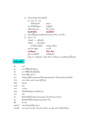 (4) คําที่หมายถึงพมา มีคําดังตอไปนี้
เมง มอญ มาว มาน
"เกินสิบตอยบซํ้า สองยก
มานกษัตริยหัตถลูบอก โอษฐพรอง
ชาติสยามผิยามตก ไรยาก ไฉนนา
ยังแตตัวยังตอง หอนไดภัยมีฯ"
(1) โคลงบทนี้ชื่นชมนายขนมตมวามีความสามารถจริงๆ ตรงบาทที่ 4
(2) เลนคําวา "ยัง"
"ยังแตตัว" = เหลือแตตัว
"ยังตอง" = แมกระนั้นยัง
"ฉากนี้สมพากษพรอง เพลงสุภา-ษิตเอย
เคยปากหากพูดมา มากครั้ง
กรุงศรีอยุธยา ไปขาด ดีเลย
รูปฉากพากษติดตั้ง ตอใหเห็นจริง"
โคลงบาท "กรุงศรีอยุธยา ไปขาด ดีเลย" ตรงกับสํานวน กรุงศรีอยุธยาไมสิ้นคนดี
คําอธิบายศัพท
ขัน อาสา
ตบ อาการที่ใชมือหรือหมัดฟาด
ตัก อาการที่ใชมือหรือหมัดชอนขึ้น
ทาว ในบทกวีนี้หมายถึง เทา
ธาตุ พระสถูปเจดียที่บรรจุพระบรมสารีริกธาตุของพระพุทธเจา หรือพระธาตุของพระอรหันต
ธิราช มาจาก อธิราช แปลวา พระราชาผูยิ่งใหญ
พรอง รอง พูด
พุกาม พมา
เพรง กาลกอน
มอญ ชื่อชนชาติหนึ่งอยูทางตอนใตของพมา
มาน พมา
มาว ชื่อชนชาติหนึ่งซึ่งอาศัยแถบชายแดนพมา-ไทย (พิจารณาจากบริบท)
เมง ชื่อชนชาติหนึ่งซึ่งอาศัยอยูแถบชายแดนพมา-ไทย
เมื้อ ไป กลับ
สมพากษ เหมาะกับคําพูดหรือคําบรรยาย
หมางเมิน หมาง แปลวา หมองใจ เมิน แปลวา ไมมอง หมางเมิน แปลวา เสียใจจนไมมอง
BOBBYtutor Thai Note
 