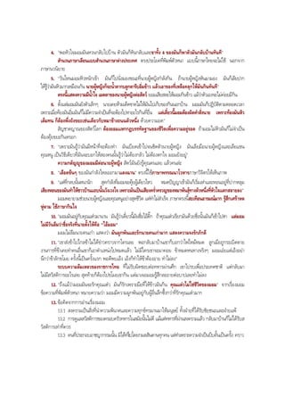4. "พอหัวใจมอมมันหวนกลับไปบาน ตัวมันก็หันกลับและขาทั้ง 4 ของมันก็พาตัวมันกลับบานทันที"
สํานวนภาษาเลียนแบบสํานวนภาษาตางประเทศ ตรงประโยคที่พิมพตัวหนา แบบนี้ภาษาไทยจะไมใช นอกจาก
ภาษานวนิยาย
5. "วันไหนมอมหิวหนักเขา มันก็ไปนั่งมองขณะที่นายผูหญิงกําลังกิน ถานายผูหญิงหันมามอง มันก็เลียปาก
ใหรูวามันหิวมากเหมือนกัน นายผูหญิงก็จะนํ้าตากบลูกตารีบอิ่มขาว แลวเอาของที่เหลือคลุกใหมันกินทันที"
ตรงนี้แสดงความมีนํ้าใจ เมตตาของนายผูหญิงตอสัตว ยอมเสียสละใหมอมกินขาว แมวาตัวเองจะไมคอยมีกิน
6. ตั้งแตมอมมันยังตัวเล็กๆ นายเคยหามเด็ดขาดไมใหมันไปเก็บของกินนอกบาน มอมมันก็ปฏิบัติตามตลอดเวลา
เพราะเมื่อทองมันอิ่มมันก็ไมมีความจําเปนที่จะตองไปหาอะไรกินที่อื่น แตเดี๋ยวนี้มอมตองผิดคําสั่งนาย เพราะทองมันหิว
เต็มทน ก็ตองพึ่งถังขยะเชนเดียวกับหมาขางถนนตัวหนึ่ง ดวยความอด"
สัญชาตญาณของสัตวโลก ตองยอมแหกกฎบรรทัดฐานของชีวิตเพื่อความอยูรอด ถามอมไมหิวมันก็ไมจําเปน
ตองคุยขยะกินหรอก
7. "เพราะมันรูวามันมีหนาที่จะตองทํา มันเบียดเขาไปจนชิดตัวนายผูหญิง มันเลียมือนายผูหญิงและเลียแขน
คุณหนู เปนวิธีเดียวที่มันจะบอกใหสองคนนั้นรูวาไมตองกลัว ไมตองตกใจ มอมยังอยู"
ความกตัญูของมอมมีตอนายผูหญิง สัตวมันยังรูคุณคนเลย แลวคนละ
8. "เลือดขนๆ ของมันกําลังไหลออกมาแดงฉาน" ตรงนี้ใชภาษาพรรณนาโวหารภาษาวิจิตรใหเห็นภาพ
9. "แตที่กลบนั้นหนานัก สุดกําลังที่มอมจะคุยผูเดียวไหว หมดปญญาเขามันก็เริ่มเหาและหอนอยูที่ปากหลุม
เสียงหอนของมันทําใหชาวบานแถบนั้นวังเวงใจ เพราะมันเปนเสียงครํ่าครวญของหมาพันธุทางตัวหนึ่งที่หัวใจแตกสลายลง"
มอมพยายามชวยนายผูหญิงและคุณหนูอยางสุดชีวิต แตทําไมสําเร็จ ภาษาตรงนี้สะเทือนอารมณมาก รูสึกเศราหด
หูตาม ใชภาษากินใจ
10. "มอมมันอยูกับคุณแตวมานาน มันรูวาเดี๋ยวนี้มันชื่อไอดิ๊ก ถาคุณแตวเรียกมันดวยชื่อนั้นมันก็เขาไปหา แตมอม
ไมมีวันลืมวาชื่อจริงที่นายตั้งใหคือ "ไอมอม"
มอมไมลืมนายคนเกา แสดงวา มันผูกพันและรักนายคนเกามาก แสดงความจงรักภักดี
11. "เขาสงขาไปไกลขาไมไดขาวคราวจากใครเลย พอกลับมาบานเขาก็บอกวาไฟไหมหมด ลูกเมียถูกระเบิดตาย
งานการที่ขาเคยทําคนอื่นเขาก็เอาตําแหนงไปหมดแลว ไมมีใครเขาจะมาคอย ขาหมดหนทางจริงๆ มอมเอยแตเอ็งอยา
นึกวาขาลักขโมย ครั้งนี้เปนครั้งแรก พอดีพบเอ็ง เอ็งก็ทําใหขาตองอาย ทําไมลง"
ระบบความลมเหลวของราชการไทย ที่ไมรับผิดชอบตอทหารผานศึก เขาไปรบเพื่อประเทศชาติ แตกลับมา
ไมมีสวัสดิการอะไรเลย สุดทายก็ตองไปขโมยเขากิน แตมาเจอมอมรูสึกละอายตอบาปเลยทําไมลง
12. "ถึงแมวามอมมันจะรักคุณแตว มันก็รักเพราะมือที่ใหขาวมันกิน คุณแตวไมใชชีวิตของมอม" จากเรื่องมอม
ขอความที่พิมพตัวหนา หมายความวา มอมมีความผูกพันอยูกับผูอื่นลึกซึ้งกวาที่รักคุณแตวมาก
13. ขอคิดจากการอานเรื่องมอม
13.1 สงครามเปนสิ่งที่นําความพินาศและความทุกขทรมานมาใหมนุษย ทั้งฝายที่ไดรับชัยชนะและฝายแพ
13.2 การดูแลสวัสดิการของครอบครัวทหารในสมัยนั้นไมดี แมแตทหารที่ผานสงครามแลว กลับมาบานก็ไมไดรับส
วัสดิการเทาที่ควร
13.3 คนที่ประกอบอาชญากรรมนั้น มิไดทําไปโดยกมลสันดานทุกคน แตทําเพราะความจําเปนบีบคั้นเปนครั้ง คราว
BOBBYtutor Thai Note
 
