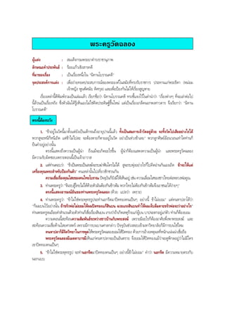 พระครูวัดฉลอง
ผูแตง : สมเด็จกรมพระยาดํารงราชานุภาพ
ลักษณะคําประพันธ : รอยแกวเชิงสารคดี
ที่มาของเรื่อง : เปนเรื่องหนึ่งใน "นิทานโบราณคดี"
จุดประสงคการแตง : เพื่อถายทอดประสบการณของพระองคในสมัยที่ทรงรับราชการ ประทานแกพระธิดา (หมอม
เจาหญิง พูนพิศมัย ดิศกุล) และเพื่อปองกันไมใหเรื่องสูญหาย
เรื่องเหลานี้ตีพิมพรวมเปนเลมแลว เรียกชื่อวา นิทานโบราณคดี ทรงชี้แจงไวในคํานําวา "เรื่องตางๆ ที่จะเลาตอไป
นี้ลวนเปนเรื่องจริง ซึ่งตัวฉันไดรูเห็นเองไมใชคิดประดิษฐขึ้นใหม แตเปนเรื่องเกล็ดนอกพงศาวดาร จึงเรียกวา "นิทาน
โบราณคดี"
ตรงนี้ตองระวัง
1. "ขาอยูในวัดนี้มาตั้งแตยังเปนเด็กจนถึงอายุปานนี้แลว ทั้งเปนสมภารเจาวัดอยูดวย จะทิ้งวัดไปเสียอยางไรได
พวกสูจะหนีก็หนีเถิด แตขาไมไปละ จะตองตายก็ตายอยูในวัด อยาเปนหวงขาเลย" พวกลูกศิษยออนวอนเทาใดทานก็
ยืนคําอยูอยางนั้น
ตรงนี้แสดงถึงความเปนผูนํา ถึงแมจะเกิดอะไรขึ้น ผูนําก็ตองแสดงความเปนผูนํา และพระครูวัดฉลอง
มีความรับผิดชอบเพราะตอนนี้เปนเจาอาวาส
2. แตทานตอบวา "ขาเปนพระเปนสงฆจะรบฆาฟนใครไมได สูจะรบพุงอยางไรก็ไปคิดอานกันเองเถิด ขาจะใหแต
เครื่องคุณพระสําหรับปองกันตัว" คนเหลานั้นไปเที่ยวชักชวนกัน
ความเชื่อเรื่องคุณไสยของคนไทยโบราณ ปจจุบันก็ยังมีใหเห็นอยู เชน ความเลื่อมใสของชาวไทยตอหลวงพอคูณ
3. ทานพระครูวา "จีนรบสูไทยไมไดดวยตัวมันตองกินขาวตม พวกไทยไมตองกินขาวตมจึงเอาชนะไดงายๆ"
ตรงนี้แสดงอารมณขันของทานพระครูวัดฉลอง (ดวย แปลวา เพราะ)
4. ทานพระครูวา "ขาไมใชพระพุทธรูปจะทํานอกรีตมาปดทองคนเปนๆ อยางนี้ ขาไมยอม" แตคนหาปลาโตวา
"ก็ผมบนไวอยางนั้น ถาขรัวพอไมยอมใหผมปดทองแกสินบน ฉวยแรงสินบนทําใหผมเจ็บลมตายขรัวพอจะวาอยางไร"
ทานพระครูจนถอยคําสํานวนดวยตัวทานก็เชื่อเรื่องสินบน เกรงวาถาเกิดเหตุรายแกผูบน บาปจะตกอยูแกตัว ทานก็ตองยอม
ความตอนนี้สะทอนความสัมพันธระหวางชาวบานกับพระสงฆ เพราะมีอะไรก็ตองอาศัยพึ่งพาพระสงฆ และ
สะทอนความเชื่อดานไสยศาสตร เพราะมีการบนบานศาลกลาว ปจจุบันชวงสอบเขามหาวิทยาลัยก็มีการบนใชไหม
คนหาปลาก็มีจิตวิทยาในการพูดใหพระครูวัดฉลองยอมใหปดทอง ดวยการอางเหตุผลที่หนักแนนนาเชื่อถือ
พระครูวัดฉลองมีเมตตาบารมีเห็นแกคนหาปลาจะเปนอันตราย จึงยอมใหปดทองแมวาจะดูพิกลอยูวาไมมีใคร
เขาปดทองคนเปนๆ
5. "ขาไมใชพระพุทธรูป จะทํานอกรีตมาปดทองคนเปนๆ อยางนี้ขาไมยอม" คําวา นอกรีต มีความหมายตรงกับ
นอกแบบ
BOBBYtutor Thai Note
 