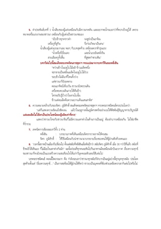 5. คําประพันธบทที่ 1 นํ้าเสียงของผูแตงเหมือนกับมีความกดดัน และอยากตะโกนบอกวาที่พวกเจาอยูได เพราะ
หยาดเหงื่อแรงงานของชาวนา เหมือนกับผูแตงเปนชาวนาซะเอง
"เปบขาวทุกคราวคํา จงสูจําเปนอาจิณ
เหงื่อกูที่สูกิน จึงกอเกิดมาเปนคน"
นํ้าเสียงผูแตงแรงมากเลย พอๆ กับบทสุดทาย เหมือนพวกหัวรุนแรง
"นํ้าเหงื่อที่เรื่อแดง และนํ้าแรงอันหลั่งริน
สายเลือดกูทั้งสิ้น ที่สูซดกําซาบฟน"
บทกวีตอไปนี้สมเด็จพระเทพรัตนราชสุดาฯ ทรงแปลมาจากบทกวีจีนของหลี่เซิน
"หวานขาวในฤดูใบไมผลิ ขาวเมล็ดหนึ่ง
จะกลายเปนหมื่นเมล็ดในฤดูใบไมรวง
รอบขางไมมีนาที่ไหนทิ้งวาง
แตชาวนาก็ยังอดตาย
ตอนอาทิตยเที่ยงวัน ชาวนายังพรวนดิน
เหงื่อหยดบนดินภายใตตนขาว
ใครจะรับรูบางวาในจานใบนั้น
ขาวแตละเม็ดคือความยากแคนแสนสาหัส"
6. ความหมายคลายกับของจิตร ภูมิศักดิ์ สมเด็จพระเทพรัตนราชสุดาฯ ทรงพระราชนิพนธตรงประโยควา
"แตก็แสดงความขัดแยงชัดเจน แมวาในฤดูกาลนั้นภูมิศาสตรจะอํานวยใหพืชพันธุธัญญาหารบริบูรณดี
แตผลผลิตไมไดตกเปนประโยชนของผูผลิตเทาที่ควร"
แสดงวาชาวนาไทยกับชาวนาจีนก็ไมมีความแตกตางในดานการเปนอยู ตองลําบากเหมือนกัน ไมใชอาชีพ
ที่รํ่ารวย
7. เทคนิคการเขียนของกวีทั้ง 2 ทาน
หลี่เซิน : บรรยายภาพที่เห็นเหมือนจิตรกรวาดภาพใหคนชม
จิตร ภูมิศักดิ์ : ใชวิธีเสมือนกับนําชาวนามาบรรยายเรื่องของตนใหผูอานฟงดวยตนเอง
8. "เวลานี้สภาพบานเมืองก็เปลี่ยนไป ตั้งแตสมัยที่หลีเซินเมื่อพันปกวา สมัยจิตร ภูมิศักดิ์ เมื่อ 30 กวาปที่แลว สมัยที่
ขาพเจาไดเห็นเอง ก็ไมมีอะไรแตกตางกันนัก" ฉะนั้นกอนที่ทุกคนจะหันไปกินอาหารเม็ดเหมือนนักบินอวกาศ เรื่องความทุกข
ของชาวนาก็คงยังจะเปนแรงสรางความสะเทือนใจใหแกกวียุคคอมพิวเตอรสืบตอไป
บทพระราชนิพนธ ตอนนี้ไพเราะมาก คือ กําลังจะบอกวาชาวนาทุกสมัยก็ลําบากเปนอยูอยางนี้ทุกยุคทุกสมัย ประโยค
สุดทายตั้งแต "เรื่องความทุกข ..." เปนการสะทอนใหผูอานไดคิดวา ชาวนาเปนบุคคลที่ตองชวยเหลือพวกเขากันตอไปหรือไม
BOBBYtutor Thai Note
 