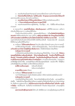 2.1 พระองคทรงรักพระโอรสเทากันทุกพระองค และพระองคมีพระโอรสมากและรักเทากันทุกพระองค
2.2 ถาสงพระโอรสที่ไมเกงไปศึกษาตอ โดยใชเงินแผนดิน ก็อาจถูกขุนนางและประชาชนนินทาติเตียนเอาได
แสดงวาพระองคมีความรอบคอบ เห็นวาอะไรควรอะไรไมควร
2.3 พระองคมีพระโอรสมากถาใชเงินแผนดินก็เปลืองมาก จึงใชพระราชทรัพยสวนพระองคดีกวา
2.4 การใชพระราชทรัพยสวนพระองคใครจะมาวามาพูดอะไรไมได
2.5 พระองคทรงตระหนักถึงวิชาความรูเปนสิ่งสําคัญ จึงแบงใหลูกๆ เทาๆ กันไดมีโอกาสศึกษาเลาเรียนตอ
ตางประเทศ
3. พระบรมราโชวาท ตอนตอไปนี้ทรงสั่งสอน เปรียบเทียบรุนแรงมาก แตมิไดใหความหมายแรง แตเปนการ
เปรียบเทียบใหเห็นภาพมากกวา ทรงสั่งสอนใหตั้งใจเรียน
"ถาจะถือวาเกิดมาเปนเจานายแลวนิ่งๆ อยูจนตลอดชีวิตก็เปนสบาย ดังนั้นจะไมผิดอันใดกับสัตวดิรัจฉาน
อยางเลวนัก สัตวดิรัจฉานมันเกิดมากินๆ นอนๆ แลวก็ตาย แตสัตวบางอยางยังมีหนัง มีเขา มีกระดูกเปนประโยชนไดบาง
แตถาคนประพฤติอยางเชนสัตวดิรัจฉานแลวจะไมมีประโยชนอันใดยิ่งกวาสัตวดิรัจฉานบางพวกไปอีก เพราะฉะนั้น
จงอุตสาหะที่จะเรียนวิชาเขามาเปนกําลังที่จะทําตัวใหดีกวาสัตวดิรัจฉานใหจงได จึงจะนับวาเปนการได สนองคุณพอ
ซึ่งไดคิดทํานุบํารุงเพื่อจะใหดีตั้งแตเกิดมา"
4. ทรงสั่งสอนวา ไมใหประพฤติตนเปนคนเกเร โดยอาศัยบารมีพอวาเปนพระเจากรุงสยาม ดังจากความตอนนี้ :
"อยาไดถือวาตัวเปนลูกเจาแผนดิน พอมีอํานาจยิ่งใหญอยูในบานเมือง ถึงจะเกะกะไมกลังเกรงคุมเหงผูใด
เขาก็คงจะมีความเกรงใจพอ ไมตอสูหรือไมอาจฟองรองวากลาว การซึ่งเชื่อใจดังนั้นเปนการผิดแททีเดียว"
ทรงมีเหตุผล ดังจากความตอนนี้
"การที่มีพอเปนเจาแผนดินนั้นจะไมเปนการชวยเหลืออุดหนุนแกไขอันใดไดเลย อีกประการหนึ่ง ชีวิตสังขาร
ของมนุษยไมยั่งยืนยืดยาวเหมือนเหล็กเหมือนศิลา ถึงโดยวาจะมีพออยูในขณะหนึ่ง ก็คงจะมีเวลาที่ไมมีไดในขณะหนึ่ง
เปนแนแท ถาประพฤติความชั่วเสียในเวลามีพออยูแลว โดยจะปดบังซอนเรนอยูไดดวยอยางใดอยางหนึ่ง เวลาไมมีพอ
ความชั่วนั้นคงจะปรากฏเปนโทษติดตัวเหมือนเงาตามหลังอยูไมขาด เพราะฉะนั้นจงเปนคนออนนอม วานอนสอนงาย
อยาใหเปนทิฐิมานะไปในทางที่ผิด จงประพฤติตัวหันมาทางที่ชอบที่ถูกอยูเสมอเปนนิจเถิด จงละเวนทางที่ชั่ว ซึ่งไดรูไดเอง
แกตัวหรือมีผูตักเตือนแนะนําใหรูแลว อยาใหลวงใหเปนไปเลยเปนอันขาด"
ตรงนี้มีความเปรียบแบบอุปมา "เหมือนเหล็กเหมือนศิลา"
"เหมือนเงาตามหลังอยูไมขาด"
ความตรงนี้เปนการเทศนา (สั่งสอน)
5. ทรงสั่งสอนวา ใหใชเงินอยางประหยัด ดังจากความตอนนี้ :
"อยาทําใจโตมือโตสุรุยสุราย โดยถือวาตัวเปนเจานายมั่งมีมาก หรือถือวาพอเปนเจาแผนดินมีเงินทองถมไป"
ทรงมีเหตุผลดังจากความตอนนี้ :
"สวนเงินที่พอไดหรือลูกไดเพราะพอนั้น ก็เพราะอาศัยพอเปนผูทํานุบํารุงรักษาบานเมือง และราษฎรผูเจาของ
ทรัพยนั้น ก็เฉลี่ยเรี่ยไรกันมาใหพอจะไดเปนกําลังที่จะหาความสุขคุมกับคาที่เหน็ดเหนื่อยที่ตองรับราชการในตําแหนงอันสูง
คือ เปนผูรักษาความสุขของเขาทั้งปวง เงินนั้นไมควรจะนํามาจําหนายในการที่ไมเปนประโยชน ไมเปนเรื่อง และเปน
การไมมีคุณ กลับใหโทษแกตัว ตองใชแตในการจําเปนที่จะตองใช ซึ่งจะเปนการมีคุณประโยชน แกตนและผูอื่นใน
ทางชอบธรรม"
แสดงวาพระองคทรงรูจักคุณคาของเงิน ซึ่งจริงๆ แลว กษัตริยมีอํานาจมาก เพราะอยูในสมัยสมบูรณาญาสิทธิราชย
BOBBYtutor Thai Note
 