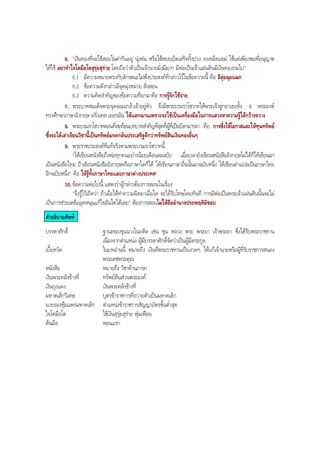 6. "เงินทองที่จะใชสอยในคากินอยู นุงหม หรือใชสอยเบ็ดเสร็จทั้งปวง จงเขม็ดแขม ใชแตเพียงพอที่อนุญาต
ใหใช อยาทําใจโตมือโตสุรุยสุราย โดยถือวาตัวเปนเจานายมั่งมีมาก มีพอเปนเจาแผนดินมีเงินทองถมไป"
6.1 มีความหมายตรงกับลักษณะไมพึงประสงคที่กลาวไวในขอความนี้ คือ อีลุยฉุยแฉก
6.2 ขอความดังกลาวมีจุดมุงหมาย สั่งสอน
6.3 ความคิดสําคัญของขอความที่ยกมาคือ การรูจักใชจาย
7. พระบาทสมเด็จพระจุลจอมเกลาเจาอยูหัว จึงมีพระบรมราโชวาทใหพระเจาลูกยาเธอทั้ง 4 พระองค
ทรงศึกษาภาษาอังกฤษ ฝรั่งเศส เยอรมัน ใหแตกฉานเพราะจะใชเปนเครื่องมือในการแสวงหาความรูไดกวางขวาง
8. พระบรมราโชวาทตอนที่สะทอนบทบาทสําคัญที่สุดที่ผูที่เปนบิดามารดา คือ การซึ่งใหโอกาสและใหทุนทรัพย
ซึ่งจะไดเลาเรียนวิชานี้เปนทรัพยมรดกอันประเสริฐดีกวาทรัพยสินเงินทองอื่นๆ
9. พระราชประสงคที่แทจริงตามพระบรมราโชวาทนี้
"ใหเขียนหนังสือถึงพอทุกคนอยางนอยเดือนละฉบับ เมื่อเวลายังเขียนหนังสืออังกฤษไมไดก็ใหเขียนมา
เปนหนังสือไทย ถาเขียนหนังสืออังกฤษหรือภาษาใดก็ได ใหเขียนภาษาอื่นนั้นมาฉบับหนึ่ง ใหเขียนคําแปลเปนภาษาไทย
อีกฉบับหนึ่ง" คือ ใหรูทั้งภาษาไทยและภาษาตางประเทศ
10. ขอความตอไปนี้ แสดงวาผูกลาวตองการสอนในเรื่อง
"จึงรูไวเถิดวา ถาเมื่อไดทําความผิดมาเมื่อใด จะไดรับโทษโดยทันที การมีพอเปนพระเจาแผนดินนั้นจะไม
เปนการชวยเหลืออุดหนุนแกไขอันใดไดเลย" ตองการสอนไมใหถืออํานาจประพฤติมิชอบ
คําอธิบายศัพท
บรรดาศักดิ์ ฐานะของขุนนางในอดีต เชน ขุน หลวง พระ พระยา เจาพระยา ซึ่งไดรับพระราชทาน
เนื่องจากตําแหนง ผูมีบรรดาศักดิ์จัดวาเปนผูมีตระกูล
เบี้ยหวัด ในบทอานนี้ หมายถึง เงินที่พระราชทานเปนงวดๆ ใหแกเจานายหรือผูที่รับราชการสนอง
พระเดชพระคุณ
หนังสือ หมายถึง วิชาดานภาษา
เงินพระคลังขางที่ ทรัพยสินสวนพระองค
เงินถุงแดง เงินพระคลังขางที่
มหาดเล็กวิเศษ บุตรขาราชการที่ถวายตัวเปนมหาดเล็ก
นายรองหุมแพรมหาดเล็ก ตําแหนงขาราชการสัญญาบัตรขั้นตํ่าสุด
ใจโตมือโต ใชเงินสุรุยสุราย ฟุมเฟอย
ตนมือ ตอนแรก
BOBBYtutor Thai Note
 