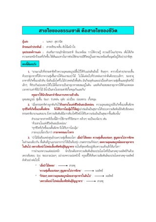 สายใยของธรรมชาติ คือสายใยของชีวิต
ผูแตง : นงพงา สุขวานิช
ลักษณะคําประพันธ : สารคดีขนาดสั้น เชิงโนมนาวใจ
จุดประสงคการแตง : สงเสริมการอนุรักษธรรมชาติ สิ่งแวดลอม การใหความรู ความเขาใจแกทุกคน เพื่อใหเกิด
ความตระหนักถึงผลที่เกิดขึ้น ใหเห็นแนวทางในการชวยใหสามารถมีชีวิตอยูในสภาพแวดลอมที่มนุษยอยูไดอยางปกติสุข
ตรงนี้ตองระวัง
1. "นานมาแลวที่ธรรมชาติสรางความอุดมสมบูรณขึ้นไวใหกับแผนดินผืนนี้ ดินทุกๆ ตารางนิ้วตางประกอบขึ้น
ดวยธาตุอาหารที่ไดจากความชุมชื้นภายใตรมเงาของปาไม ใบไมแตละใบที่รวงหลนจากลําตนคือระบบเล็กๆ ของธาตุ
อาหารที่เกิดขึ้นบนผิวดิน นั่นคือเมื่อใดที่ใบไมรวงหลนถึงพื้นดิน มันก็จะผุพังและเนาเปอยดวยความชุมชื้นและจุลินทรีย
เล็กๆ ที่ชวยกันยอยสลายใหใบไมนั้นกลายเปนธาตุอาหารสะสมอยูในดิน และดินก็จะสะสมธาตุอาหารใหตัวเองตลอด
เวลาตราบเทาที่มีปาไม มีนํ้าเปนสายใยธรรมชาติเกื้อหนุนกันและกัน"
ครูอยากใหนักเรียนหาคําซอนจากบทความขางตน
อุดมสมบูรณ ชุมชื้น รมเงา รวงหลน ผุพัง เนาเปอย ยอยสลาย เกื้อหนุน
2. "เมื่อธรรมชาติตางผูกพันกันไวดวยสายใยแหงชีวิตอันละเอียดออน ความอุดมสมบูรณจึงเกิดขึ้นบนพื้นพิภพ
ทุกชีวิตที่เกิดขึ้นบนพื้นพิภพ จึงไดรับการโอบอุมไวใหอยูอยางรมเย็นเปนสุขภายใตระบบความสัมพันธอันซับซอนของ
ธรรมชาติมานานแสนนาน ยิ่งความสัมพันธมีมากเพียงใดชีวิตยิ่งไดรับความรมเย็นเปนสุขมากขึ้นเพียงนั้น"
สํานวนภาษาสารคดีเรื่องนี้มีการใชภาษาที่วิจิตรมาก คลายๆ จะเปนนวนิยาย เชน
"ดวยสายใยแหงชีวิตอันละเอียดออน"
"ทุกชีวิตที่เกิดขึ้นบนพื้นพิภพ จึงไดรับการโอบอุม"
ภาษาแบบนี้เขาเรียกวา ภาษาพรรณนาโวหาร
3. "ปาไมนั่นคือแหลงศูนยรวมความชุมชื้นของโลก เมื่อปาไดลดลง ความชุมชื้นจะคอยๆ สูญสลายไปจากพิภพ
ในทํานองเดียวกัน พื้นดินที่ถูกแยกออกจากปาใหเปนทองทุง เกษตรกรรมก็คอยๆ ลดความอุดมสมบูรณของธาตุอาหาร
ในดินไป เพราะตองนําไปหลอเลี้ยงพืชพันธุธัญญาหาร จนในที่สุดเหลืออยูเพียงความแหงแลงใหแกโลก"
การอานบทความแตละยอหนา นักเรียนตองหาความสัมพันธของประโยคใดที่เปนสาเหตุ-ผลลัพธกันดวย
เพราะขอสอบ Ent ชอบถามบอยๆ อยางบทความยอหนานี้ ครูจะชี้ใหเห็นความสัมพันธของประโยคสาเหตุ-ผลลัพธ
ดังตัวอยางตอไปนี้
* "เมื่อปาไมลดลง" : สาเหตุ
"ความชุมชื้นจะคอยๆ สูญสลายไปจากพิภพ" : ผลลัพธ
* "ก็คอยๆ ลดความอุดมสมบูรณของธาตุอาหารในดินไป" : ผลลัพธ
"เพราะตองนําไปหลอเลี้ยงพืชพันธุธัญญาหาร" : สาเหตุ
BOBBYtutor Thai Note
 